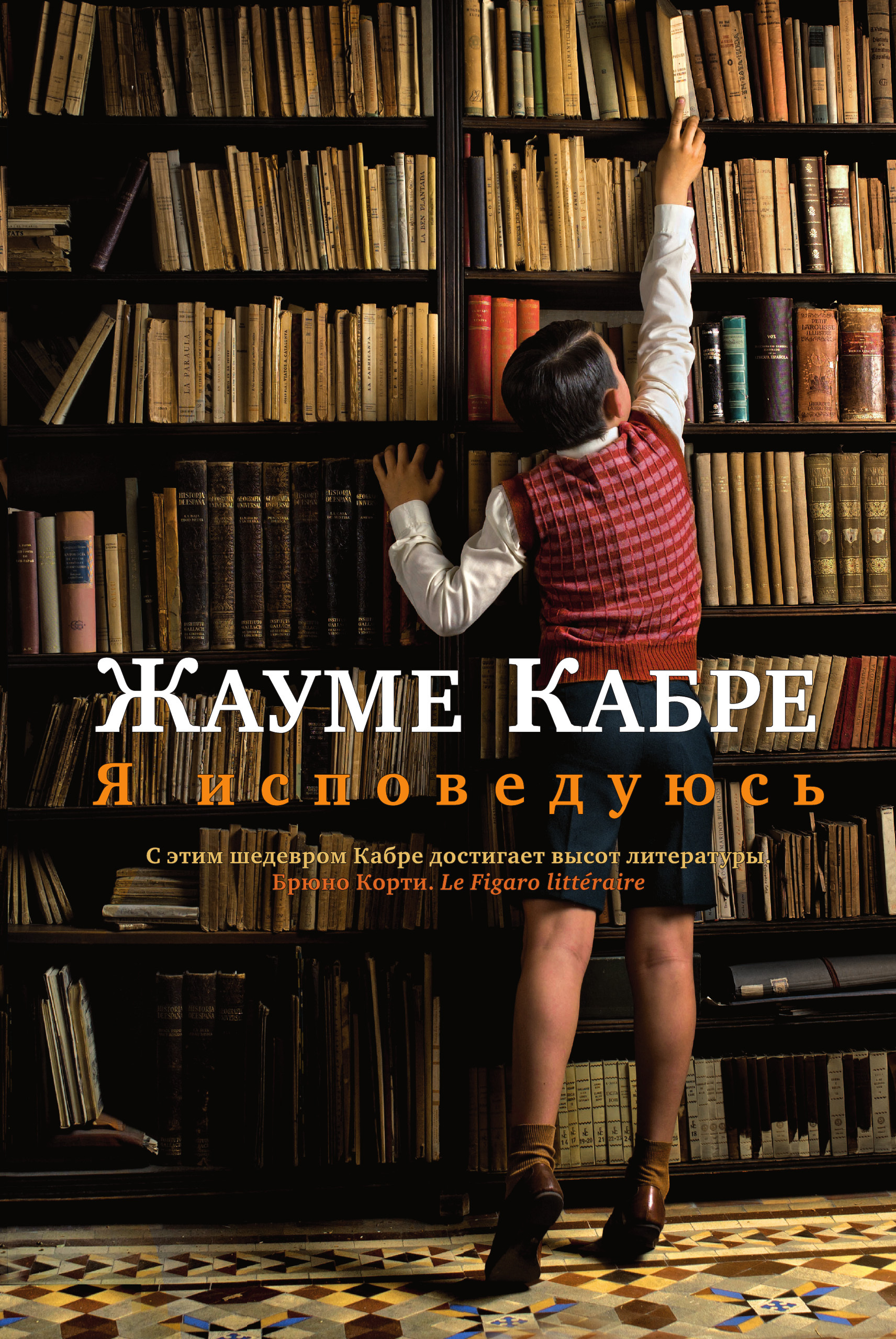 Обложка книги «Я исповедуюсь»
