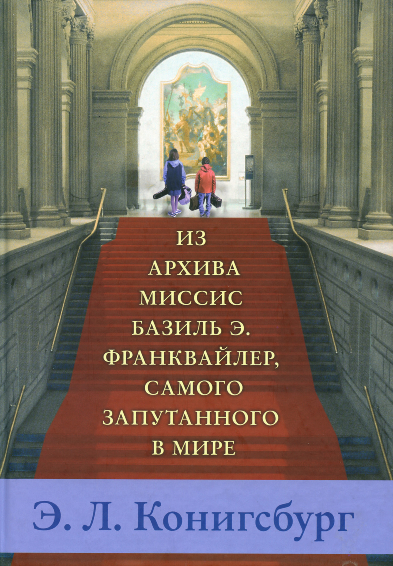 Обложка книги «Из архива миссис Базиль Э. Франквайлер, самого запутанного в мире»