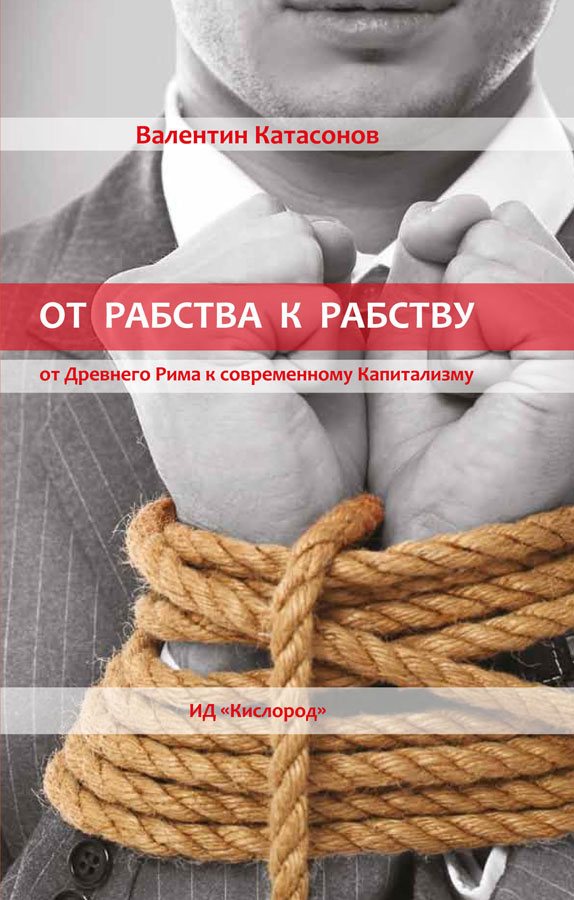 Обложка книги «От рабства к рабству. Древний Рим и современный капитализм»