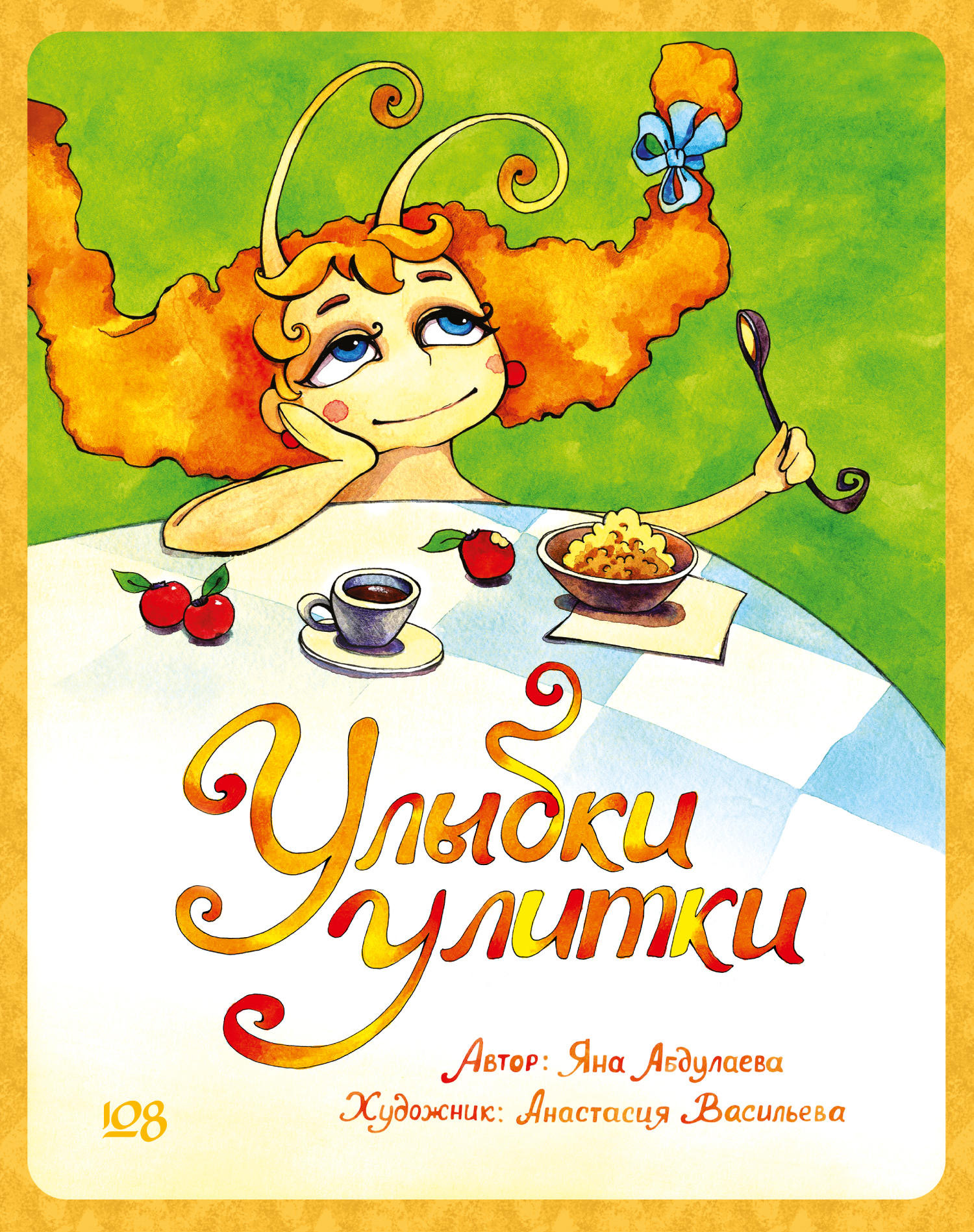 Обложка книги «Улыбки Улитки»