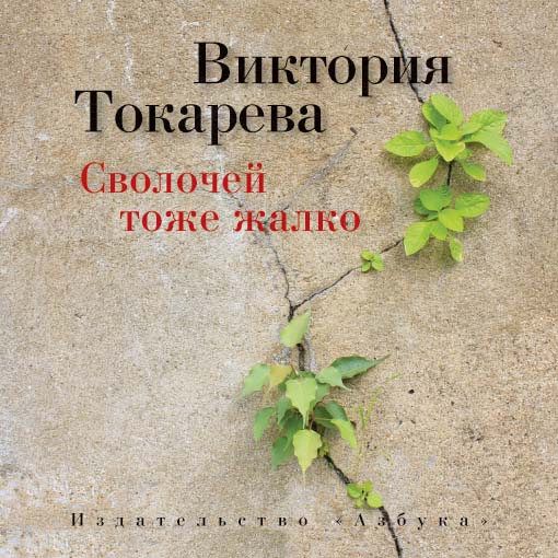 Обложка книги «Сволочей тоже жалко (сборник)»