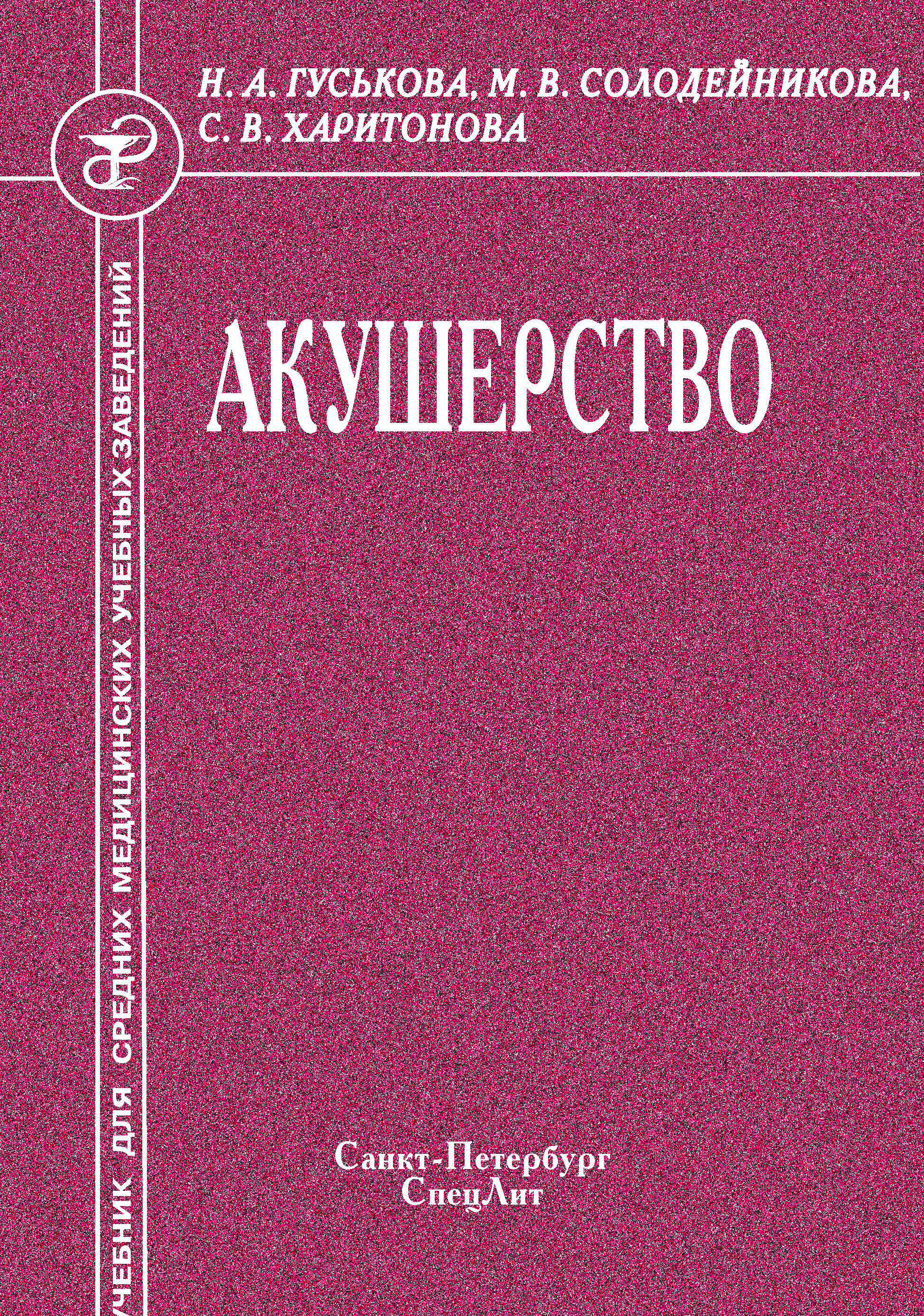 Обложка книги «Акушерство»
