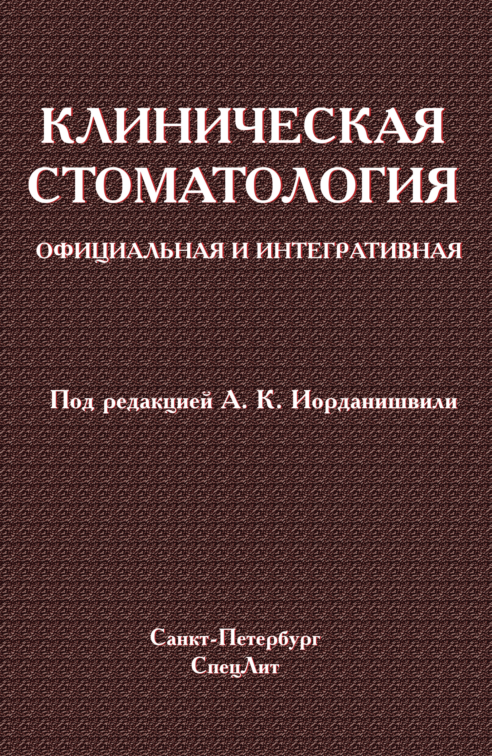 Обложка книги «Клиническая стоматология. Официальная и интегративная»