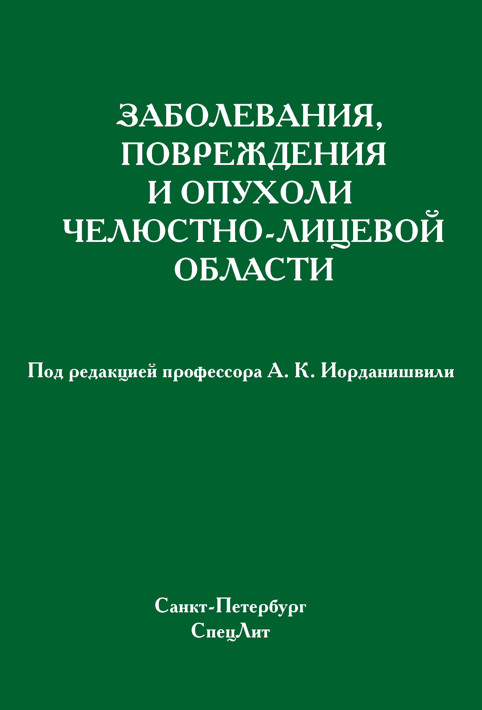 Обложка книги «Заболевания, повреждения и опухоли челюстно-лицевой области»