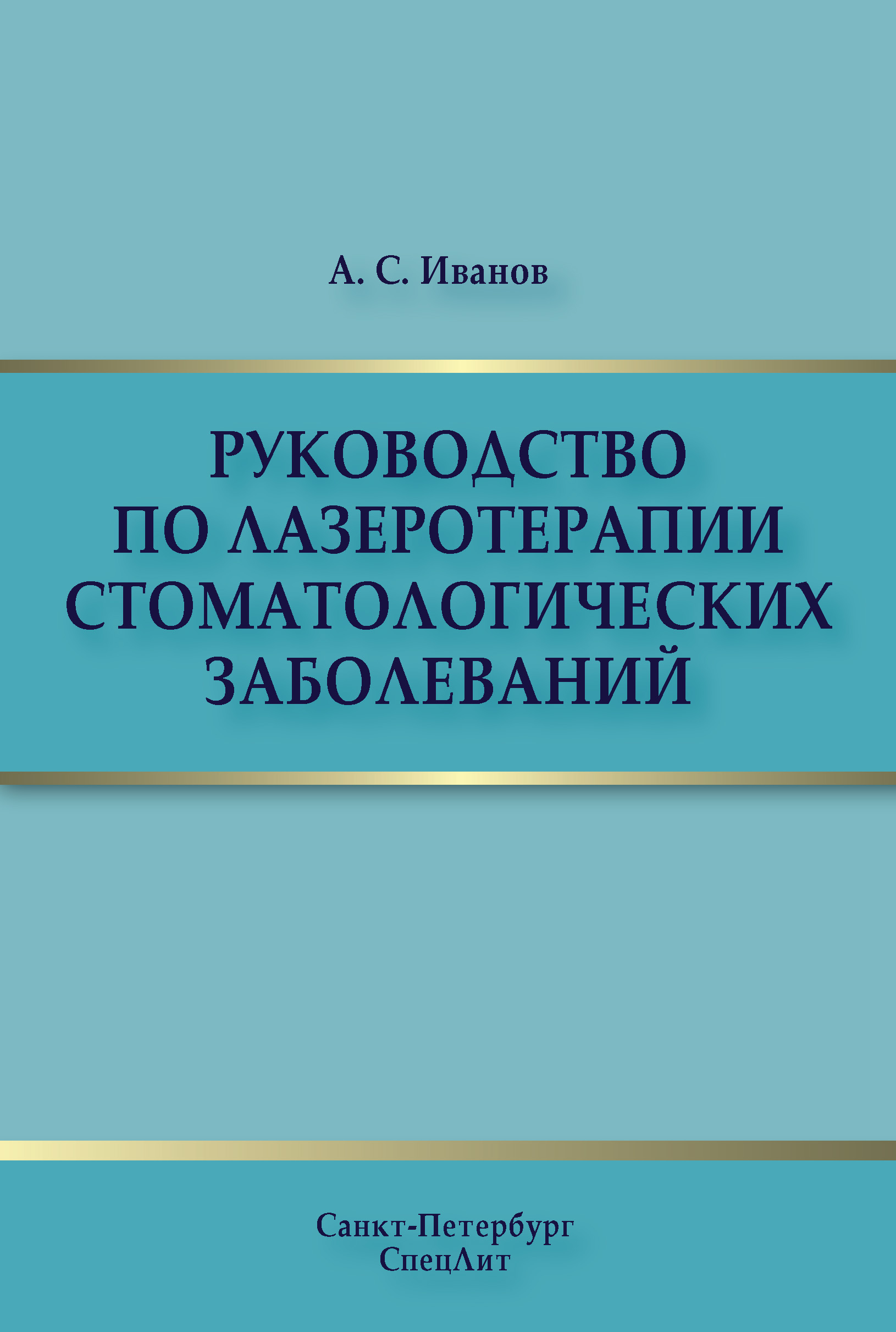 Обложка книги «Руководство по лазеротерапии стоматологических заболеваний»
