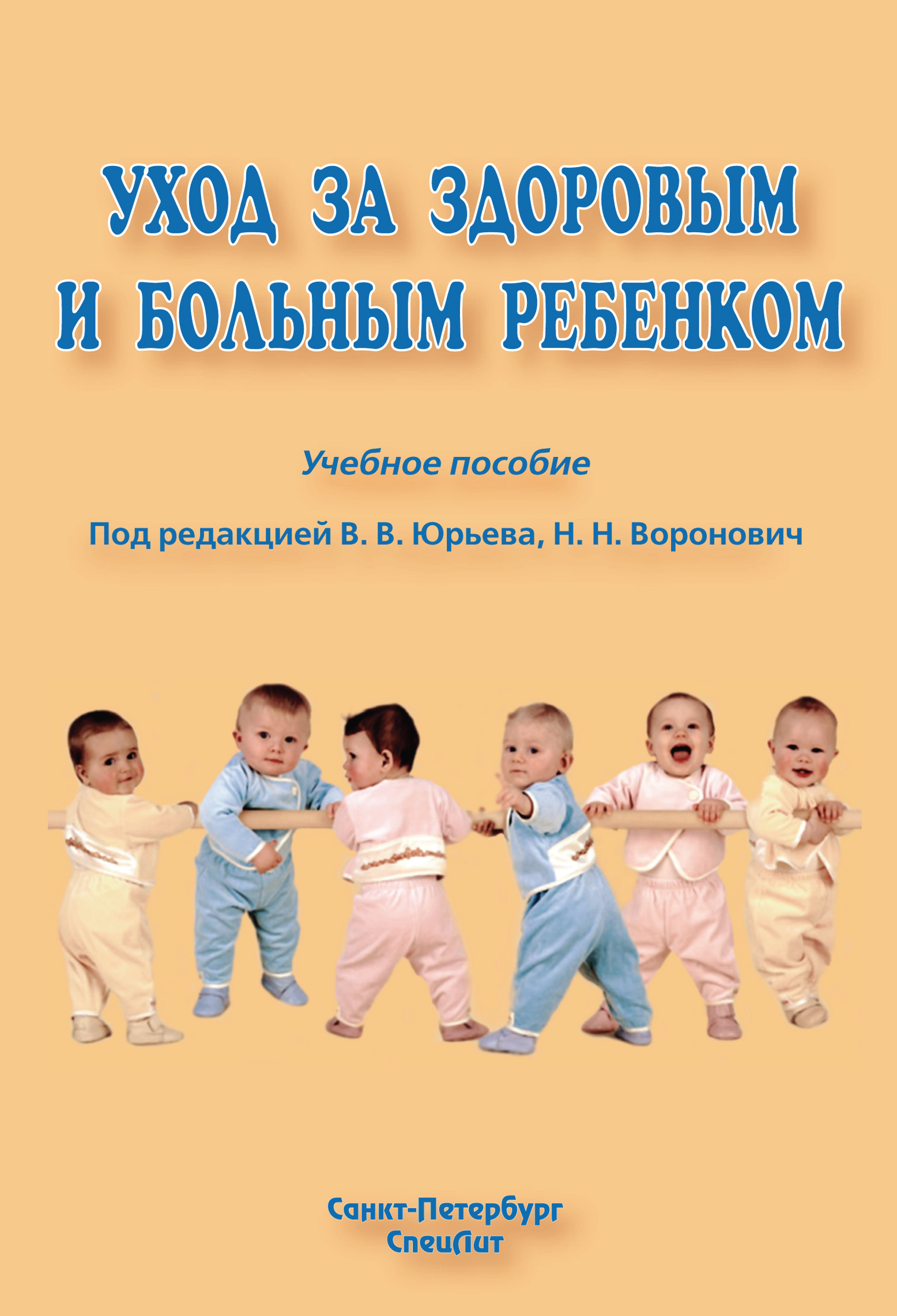 Обложка книги «Уход за здоровым и больным ребенком»