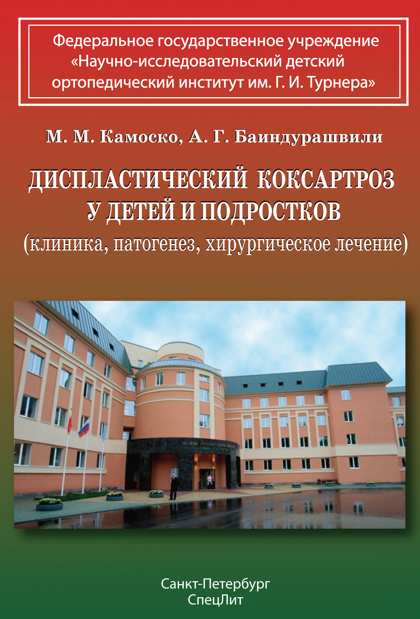 Обложка книги «Диспластический коксартроз у детей и подростков (клиника, патогенез, хирургическое лечение)»