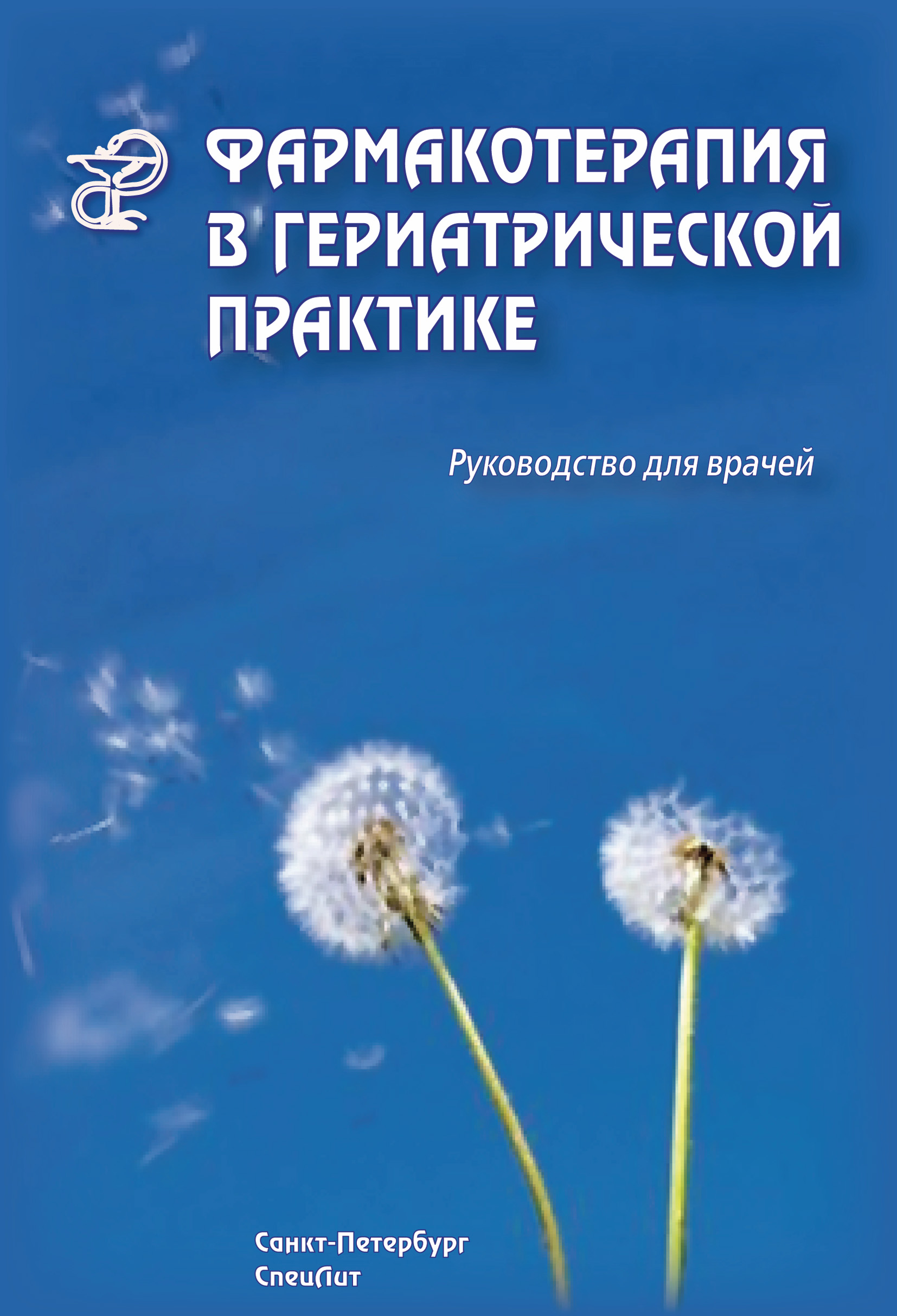 Обложка книги «Фармакотерапия в гериатрической практике. Руководство для врачей»