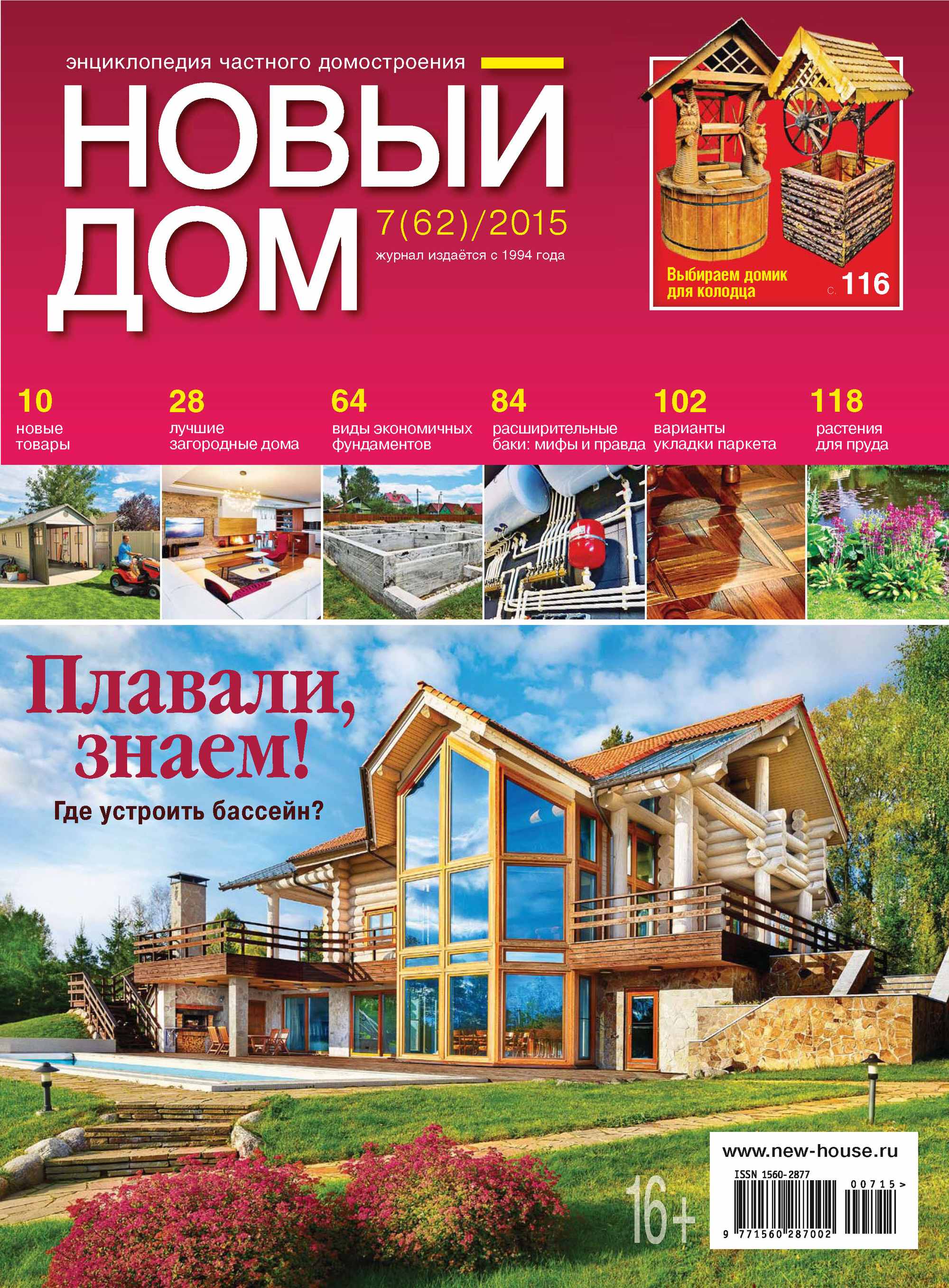 Обложка книги «Журнал «Новый дом» №07/2015»