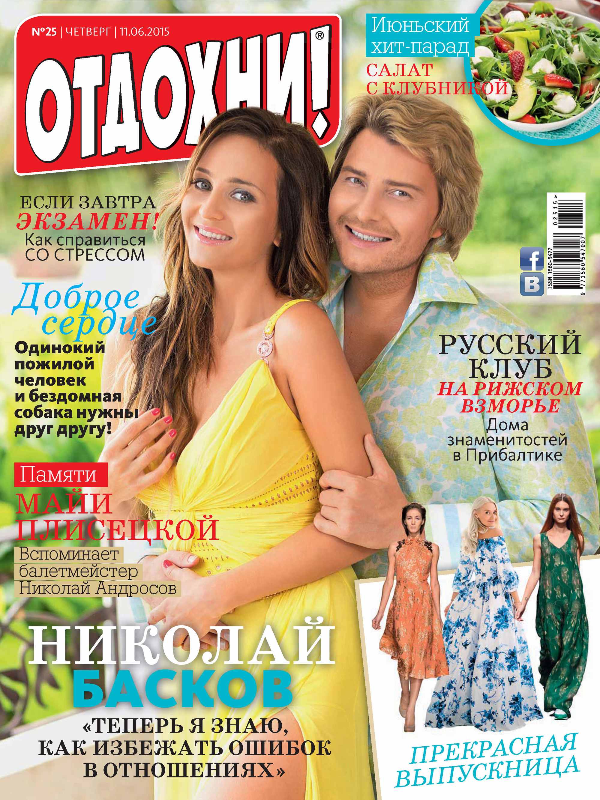Обложка книги «Журнал «Отдохни!» №25/2015»