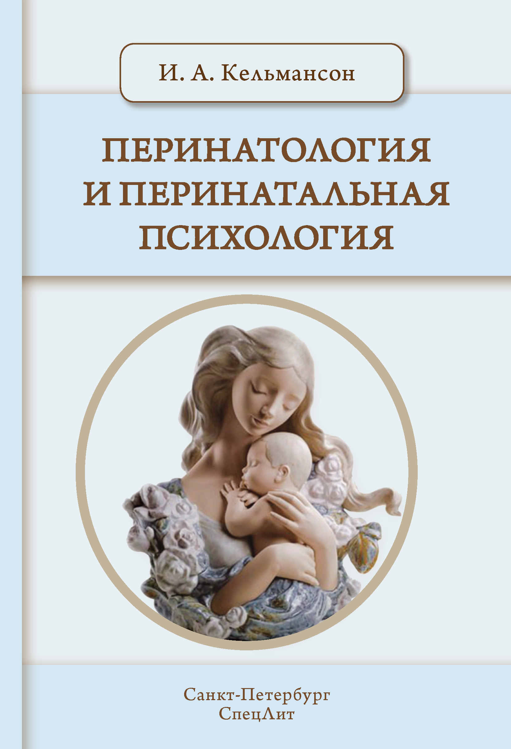 Обложка книги «Перинатология и перинатальная психология»