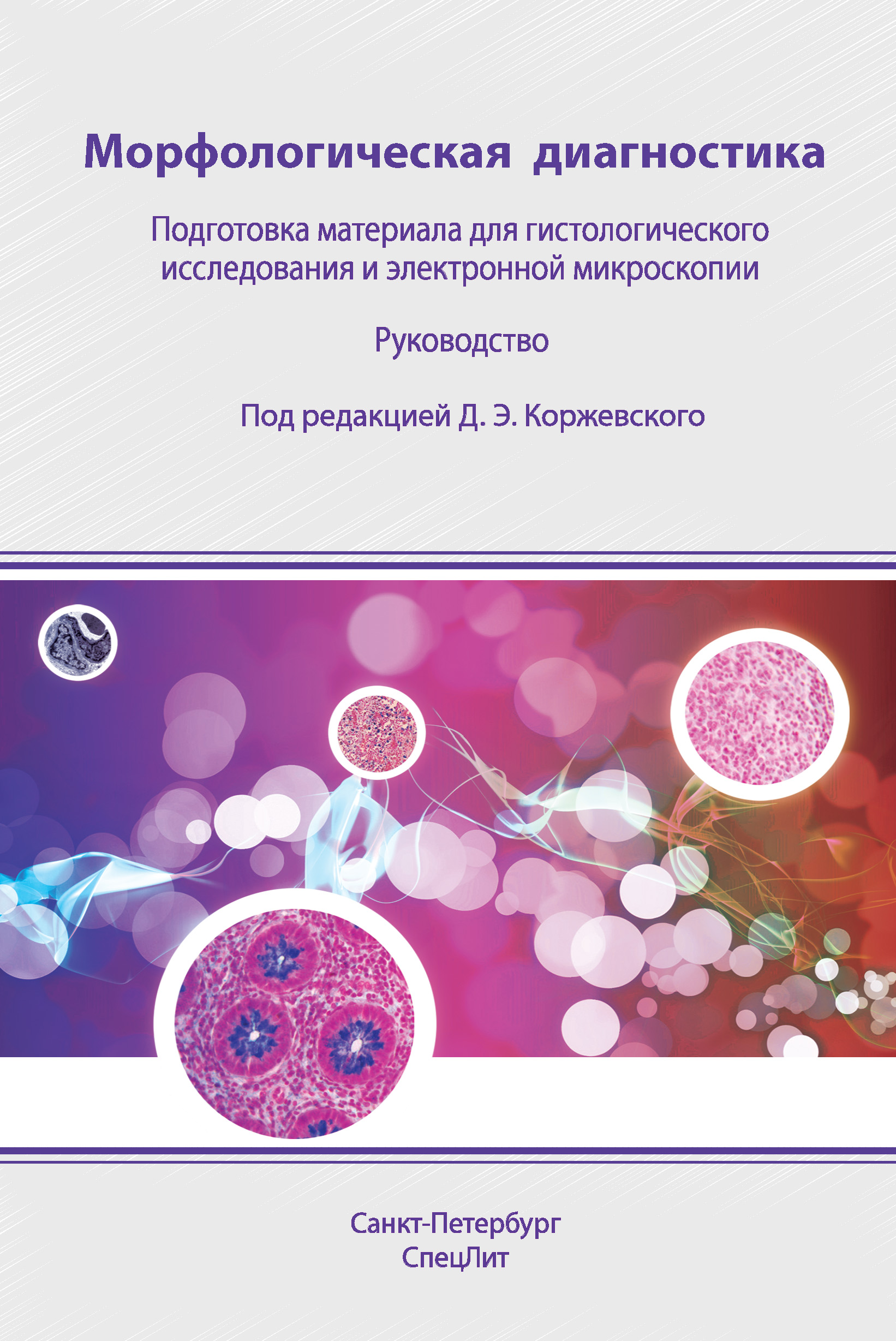 Обложка книги «Морфологическая диагностика. Подготовка материала для гистологического исследования и электронной микроскопии»