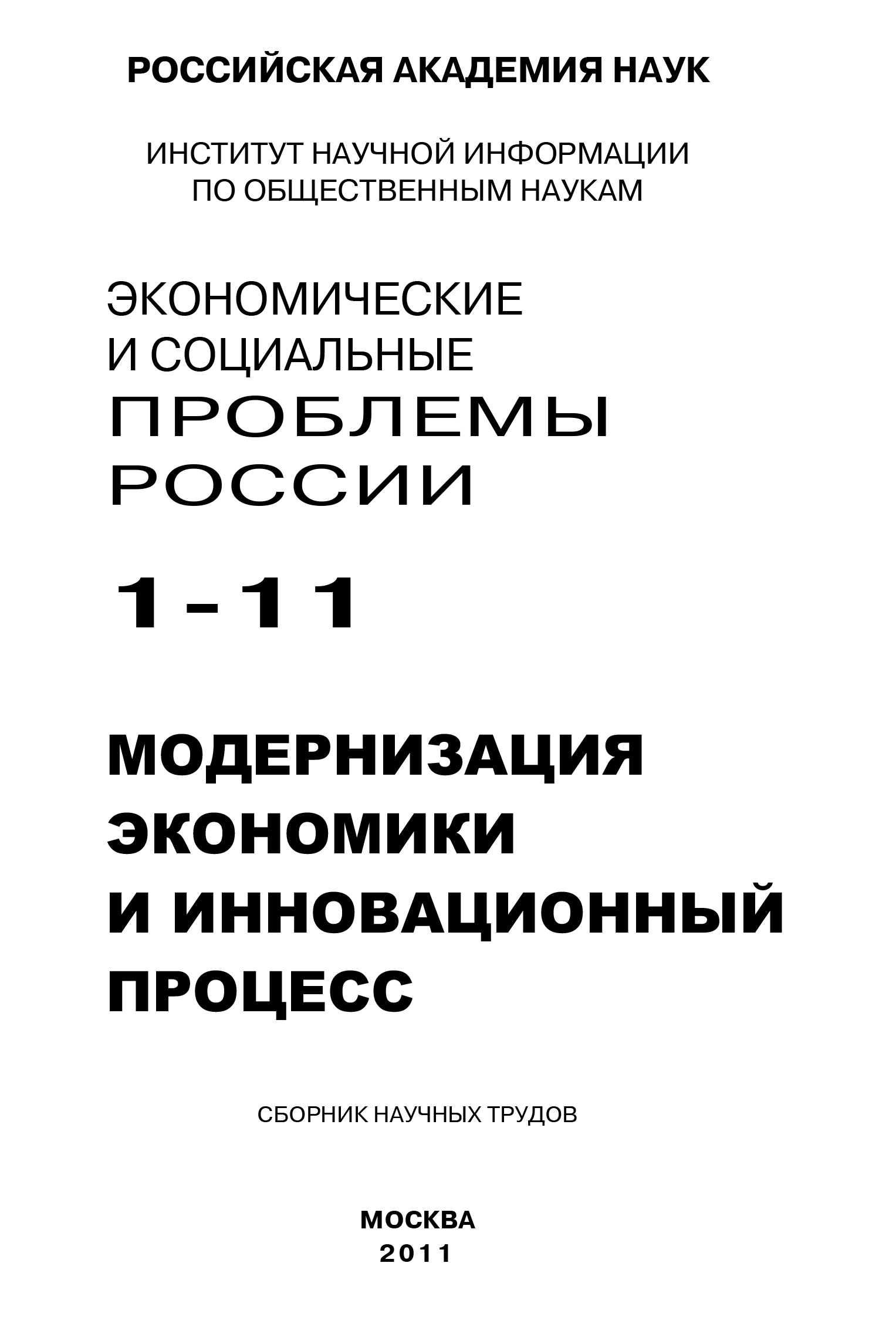 Обложка книги «Экономические и социальные проблемы России № 1 / 2011»