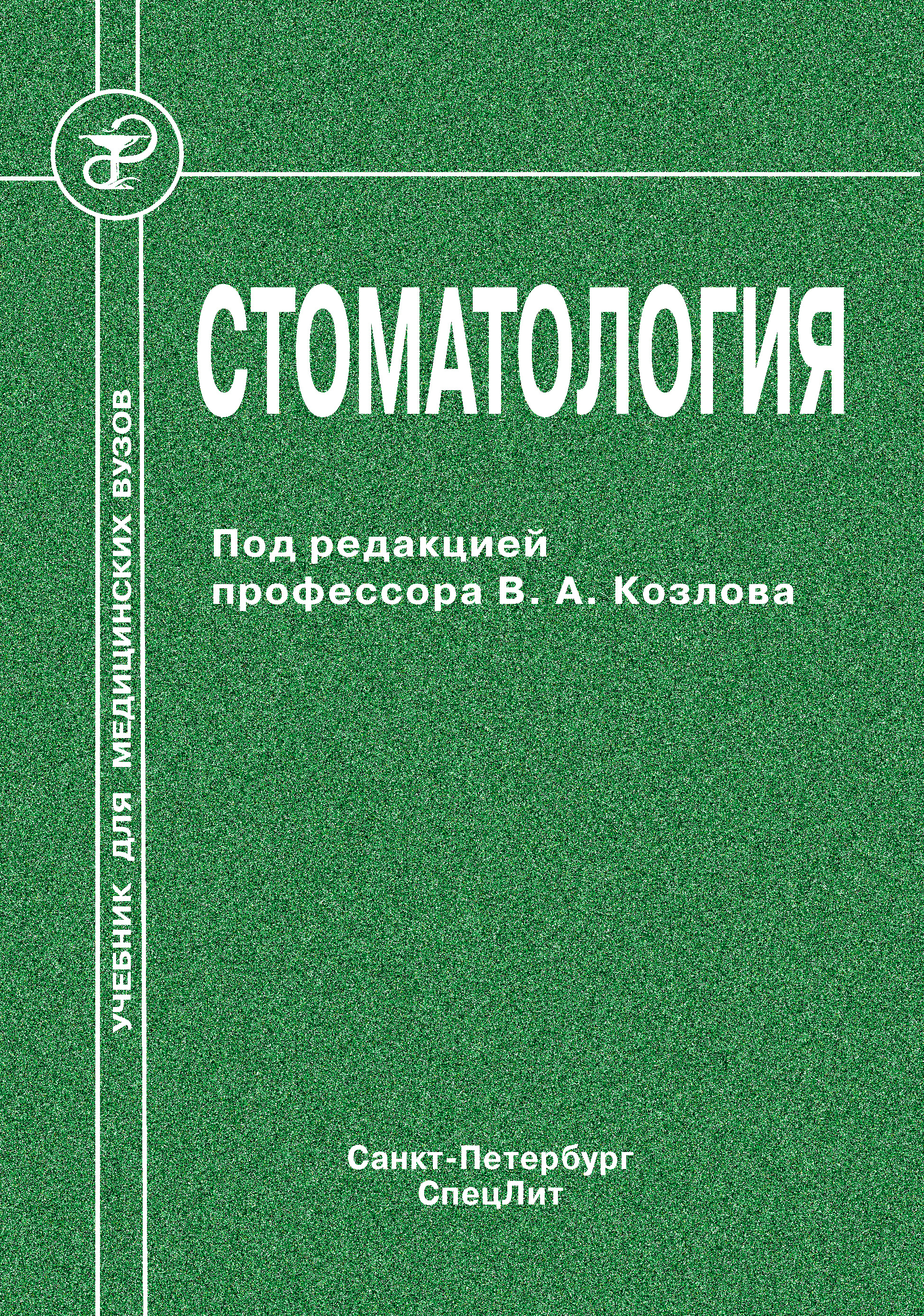 Обложка книги «Стоматология»