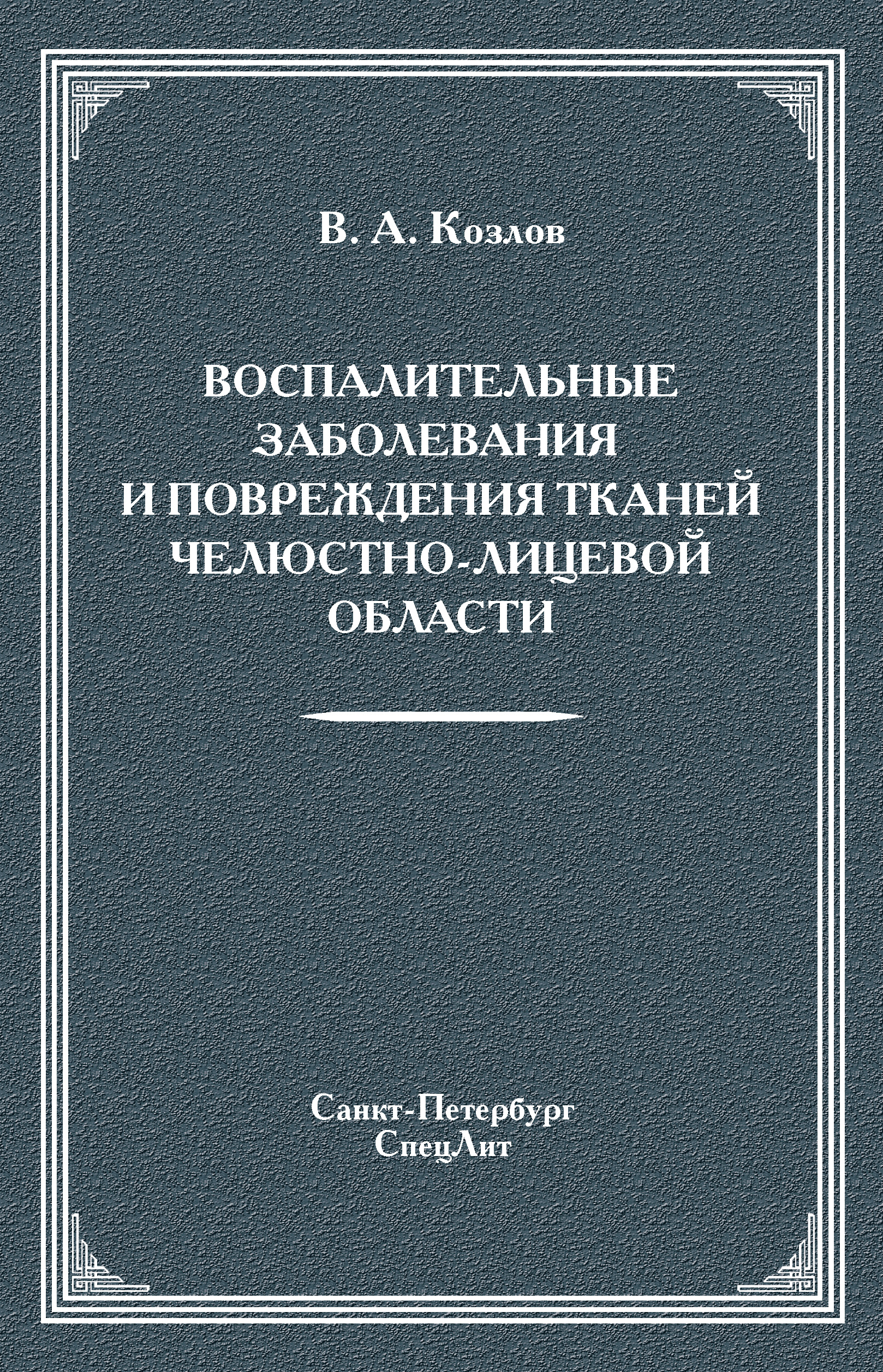 Обложка книги «Воспалительные заболевания и повреждения тканей челюстно-лицевой области»