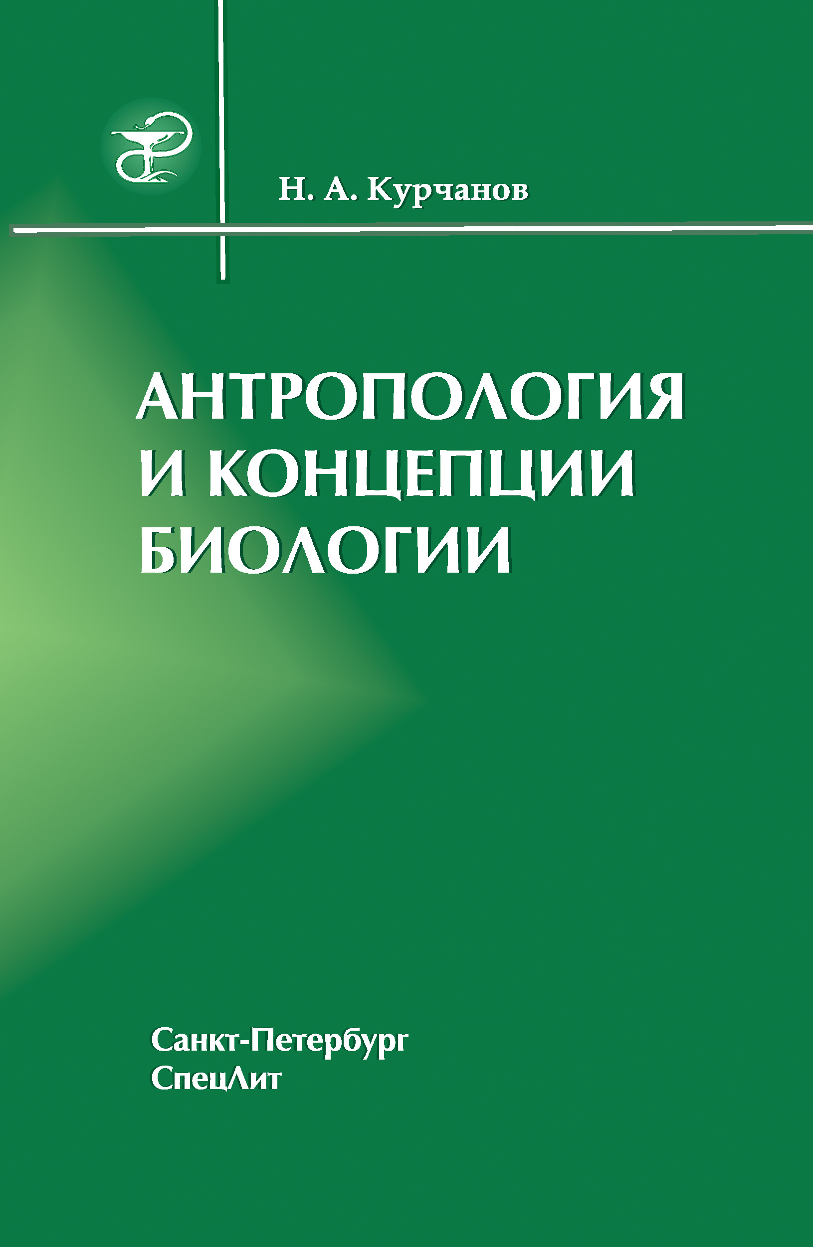 Обложка книги «Антропология и концепции биологии»