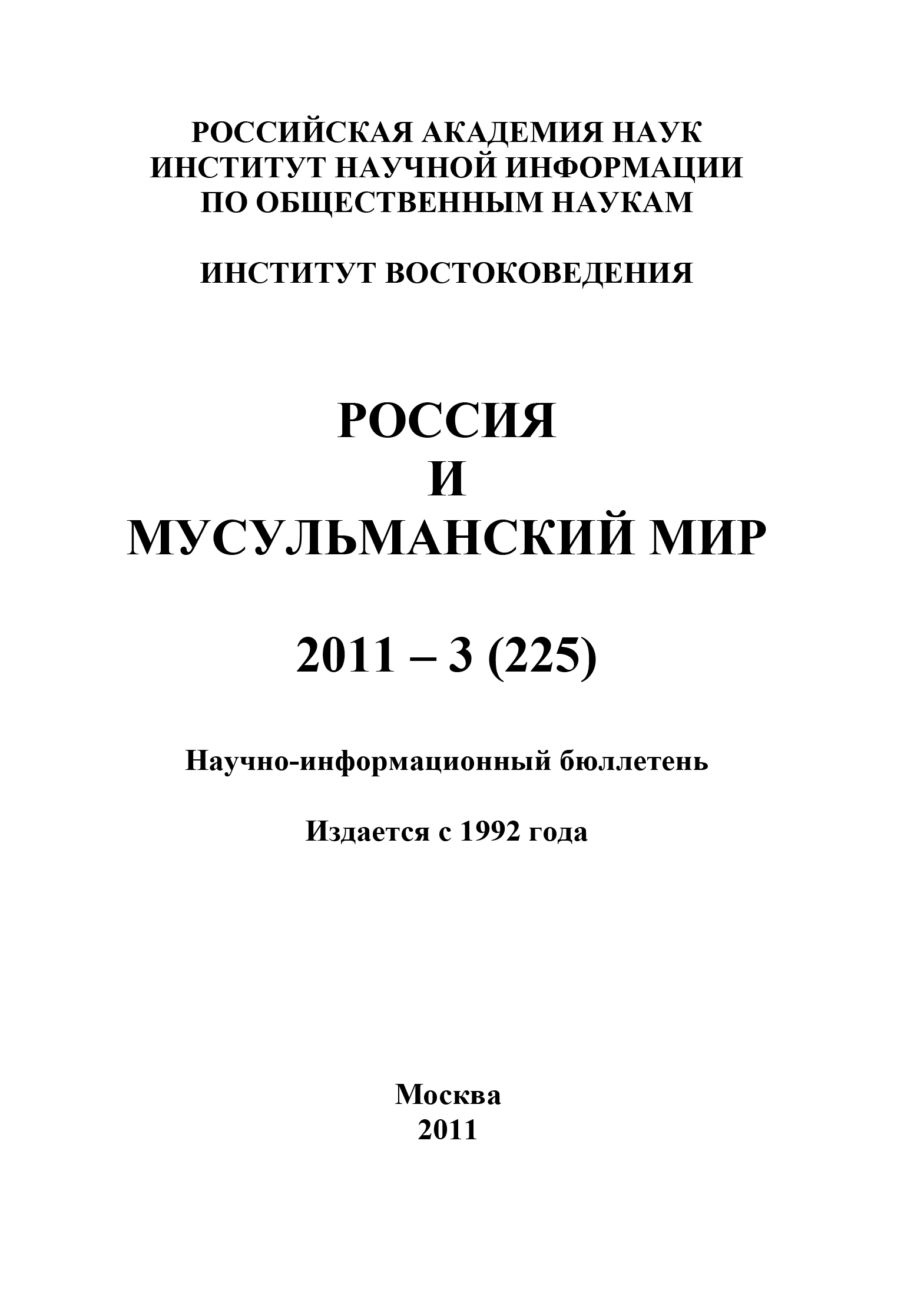Обложка книги «Россия и мусульманский мир № 3 / 2011»