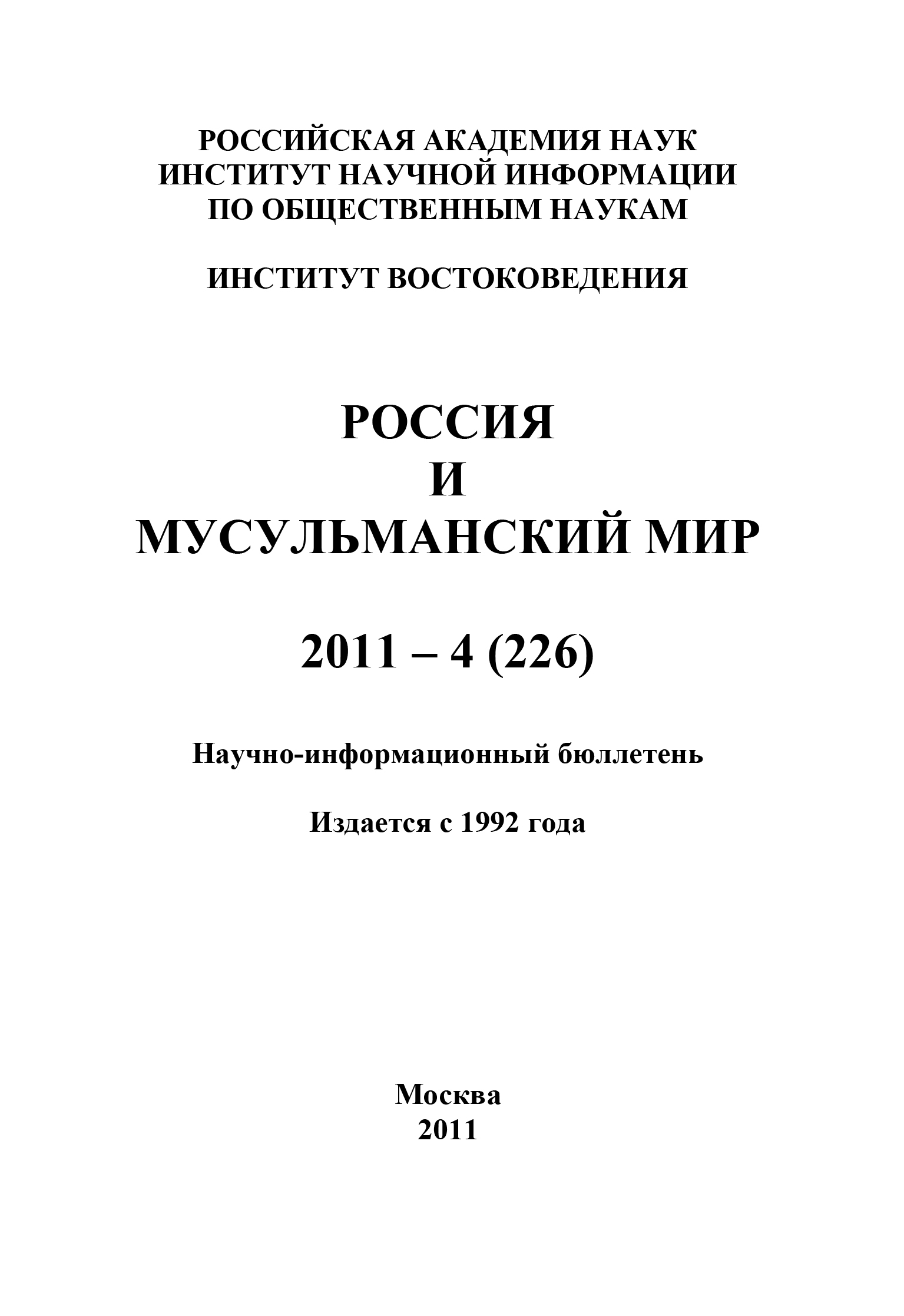 Обложка книги «Россия и мусульманский мир № 4 / 2011»