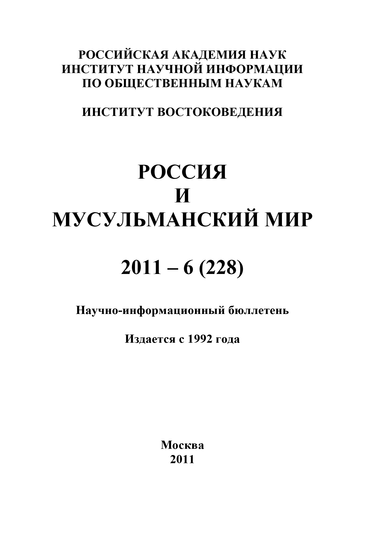 Обложка книги «Россия и мусульманский мир № 6 / 2011»