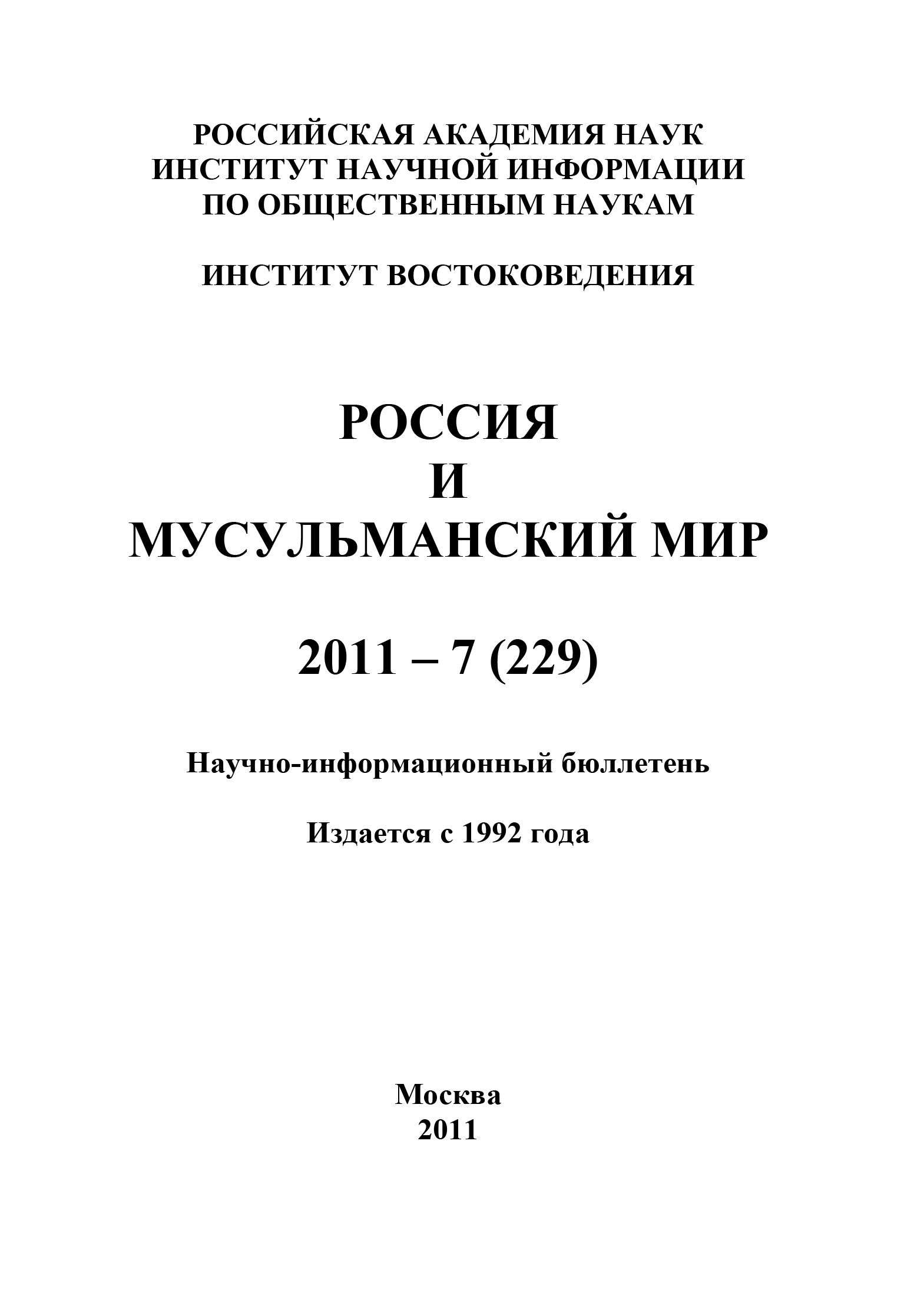 Обложка книги «Россия и мусульманский мир № 7 / 2011»