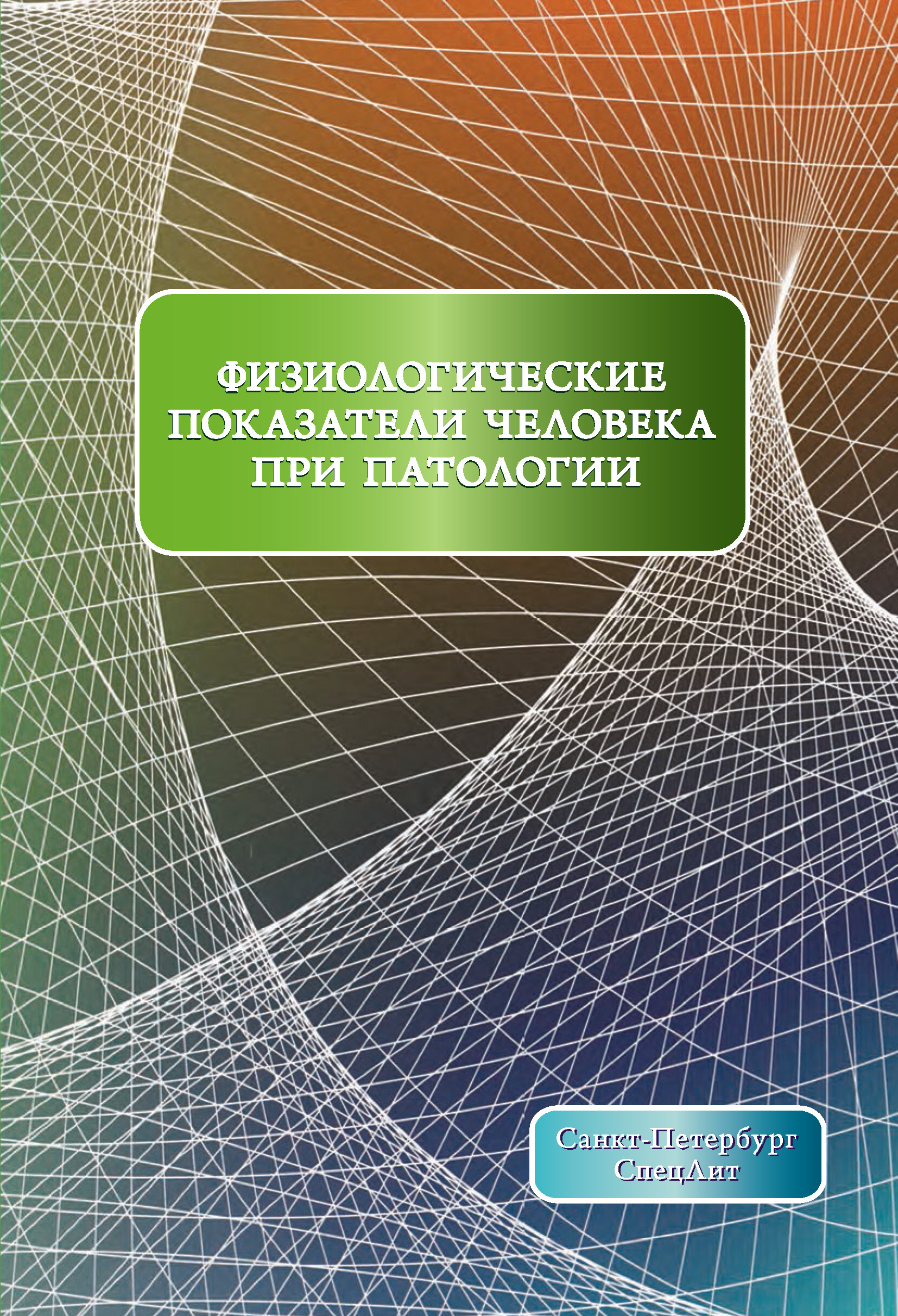 Обложка книги «Физиологические показатели человека при патологии»