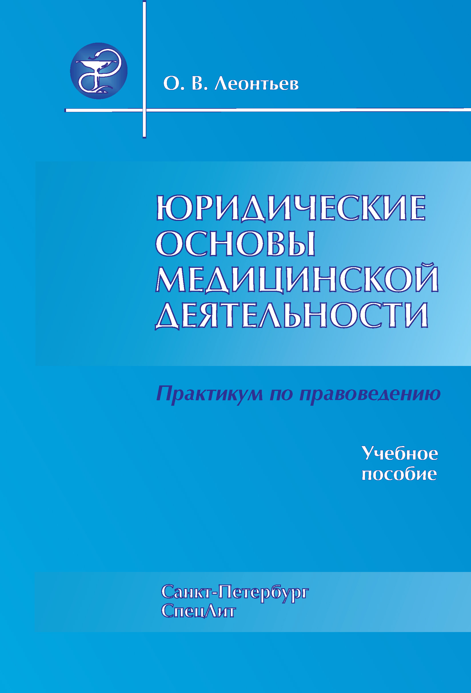 Обложка книги «Юридические основы медицинской деятельности. Практикум по правоведению»