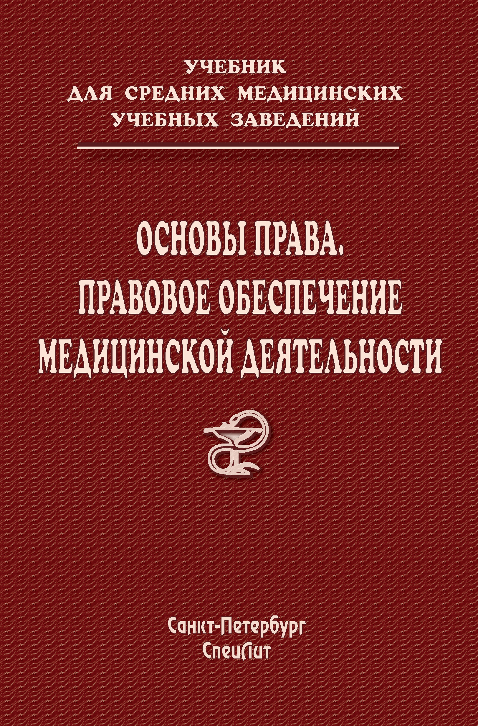 Обложка книги «Основы права. Правовое обеспечение медицинской деятельности»
