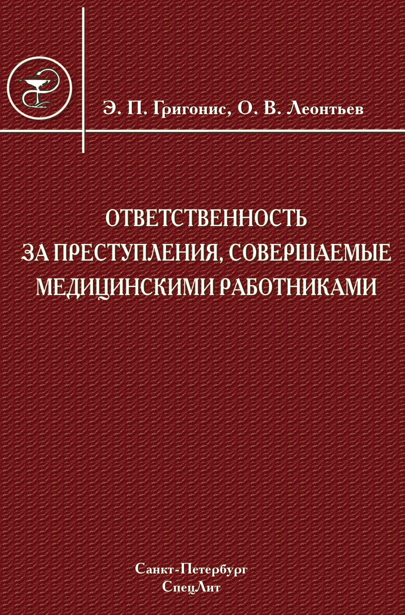Обложка книги «Ответственность за преступления, совершаемые медицинскими работниками»