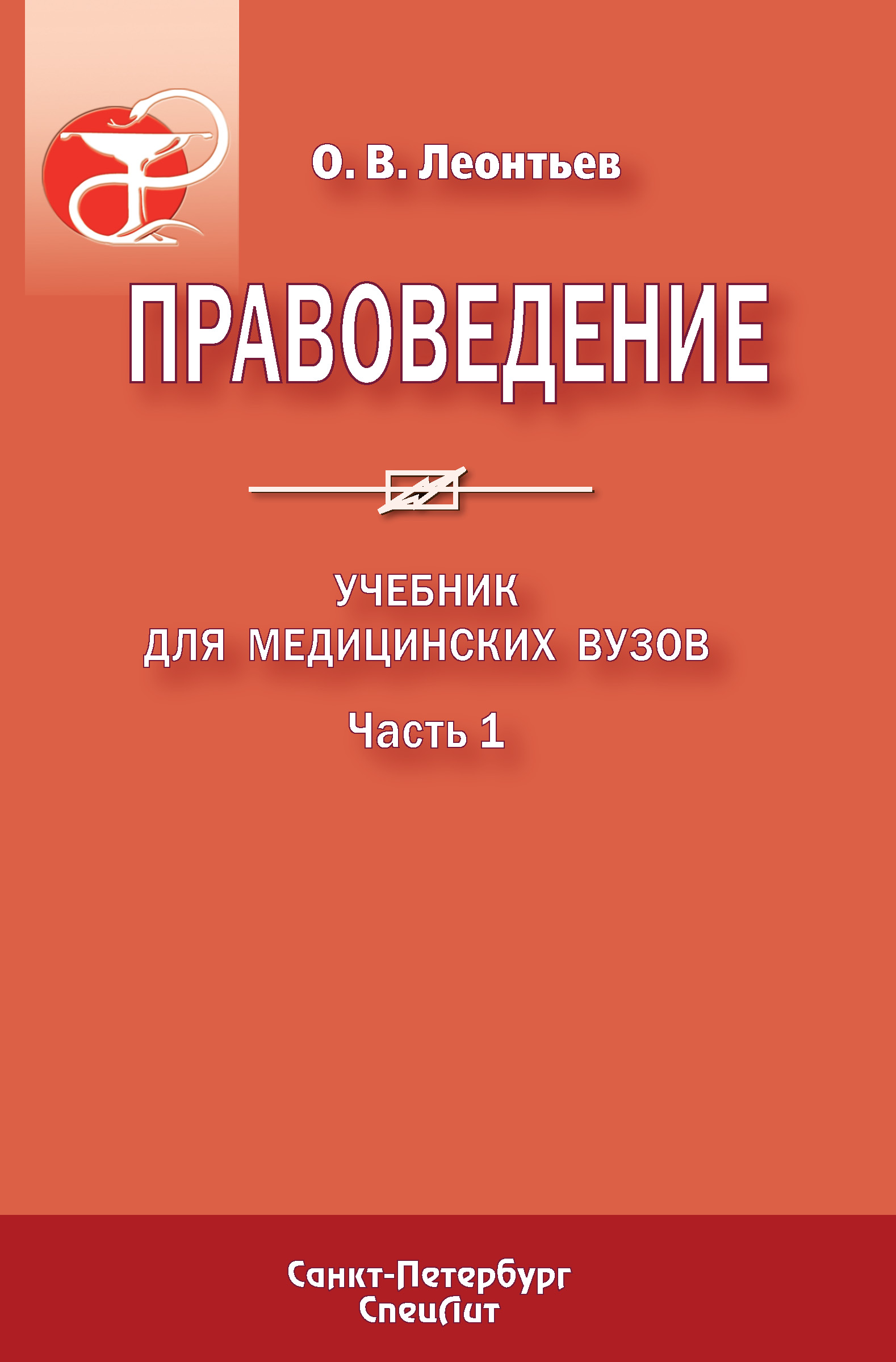 Обложка книги «Правоведение. Учебник для медицинских вузов. Часть 1»
