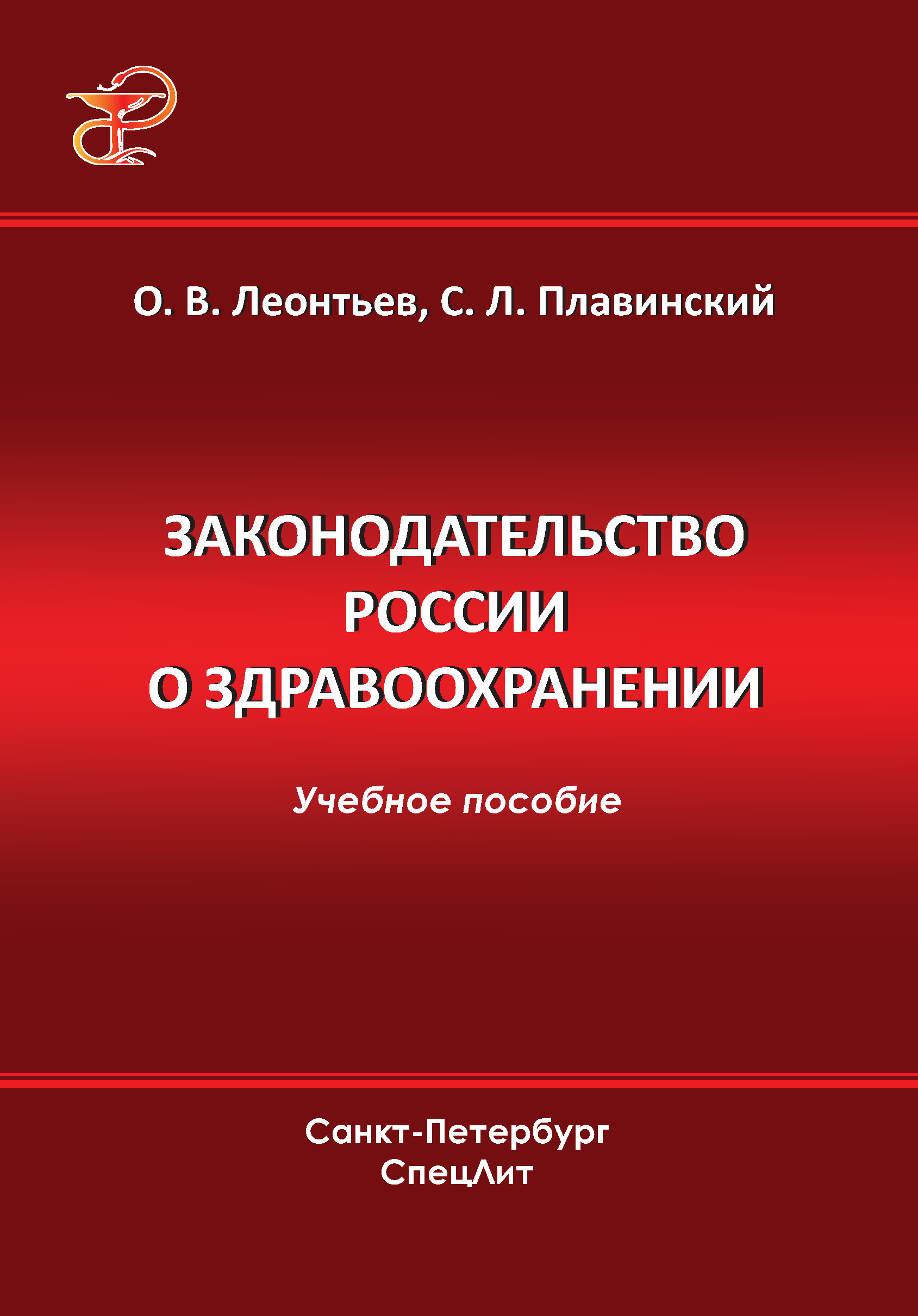 Обложка книги «Законодательство России о здравоохранении»