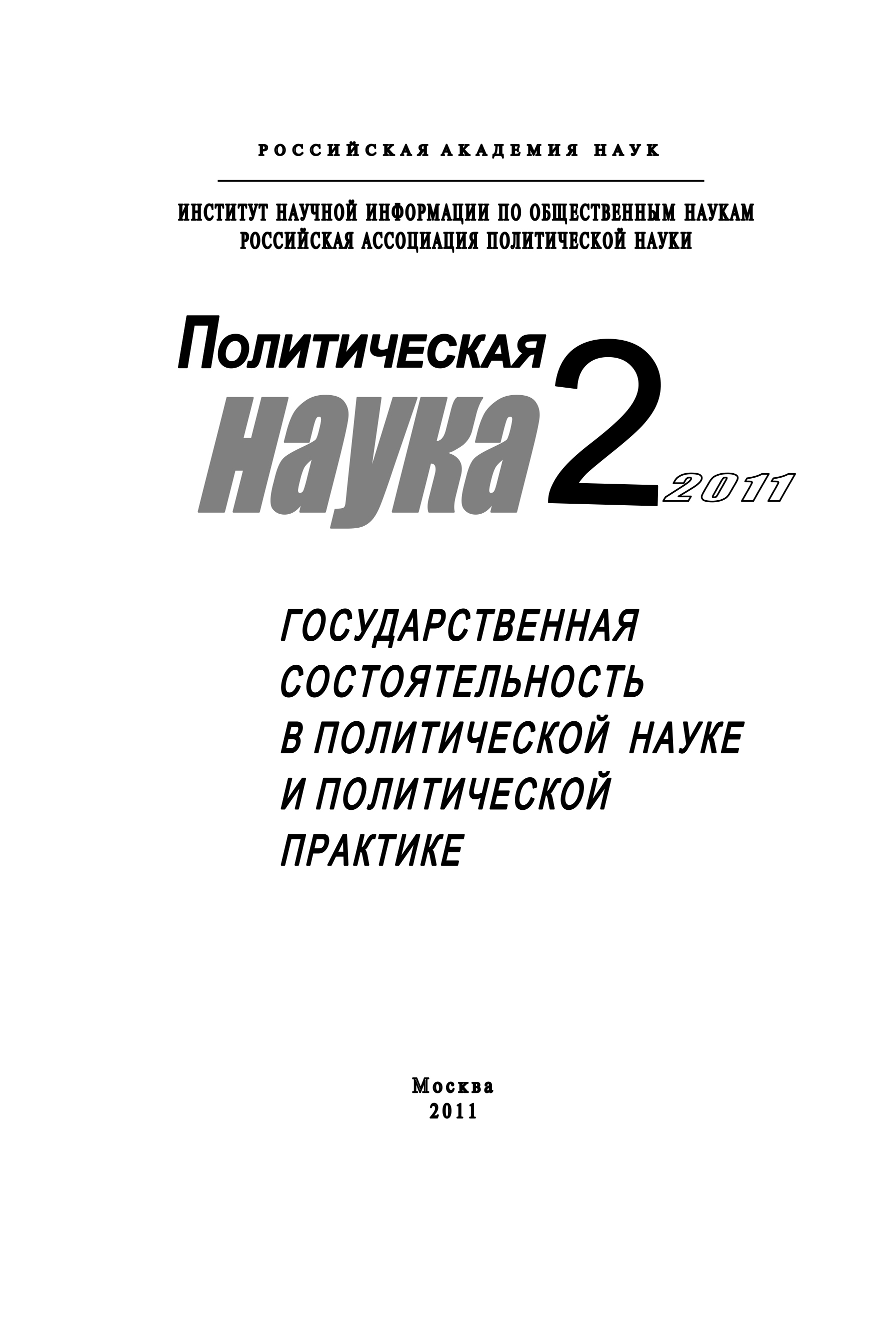 Обложка книги «Политическая наука №2/2011 г. Государственная состоятельность в политической науке и политической практике»