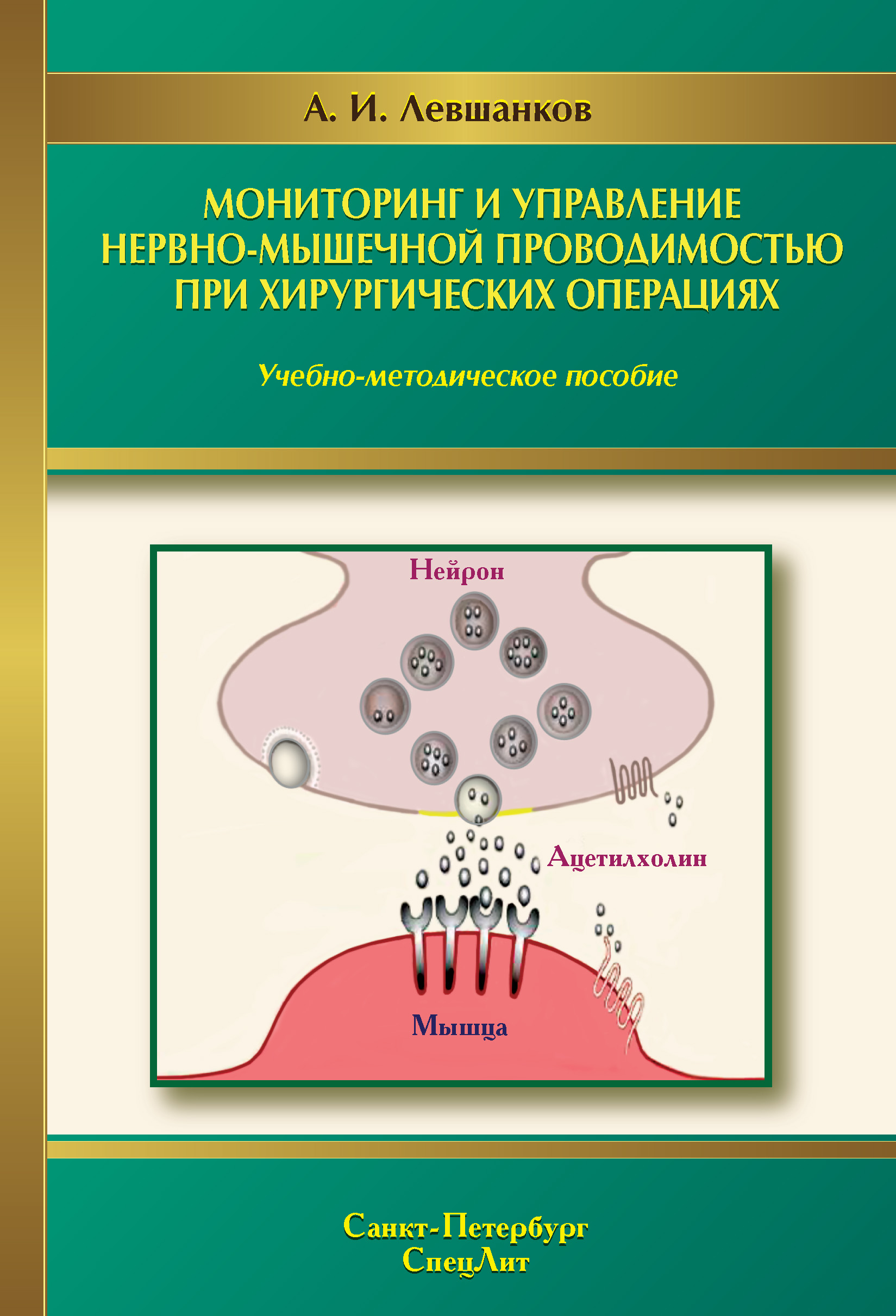 Обложка книги «Мониторинг и управление нервно-мышечной проводимостью при хирургических операциях»
