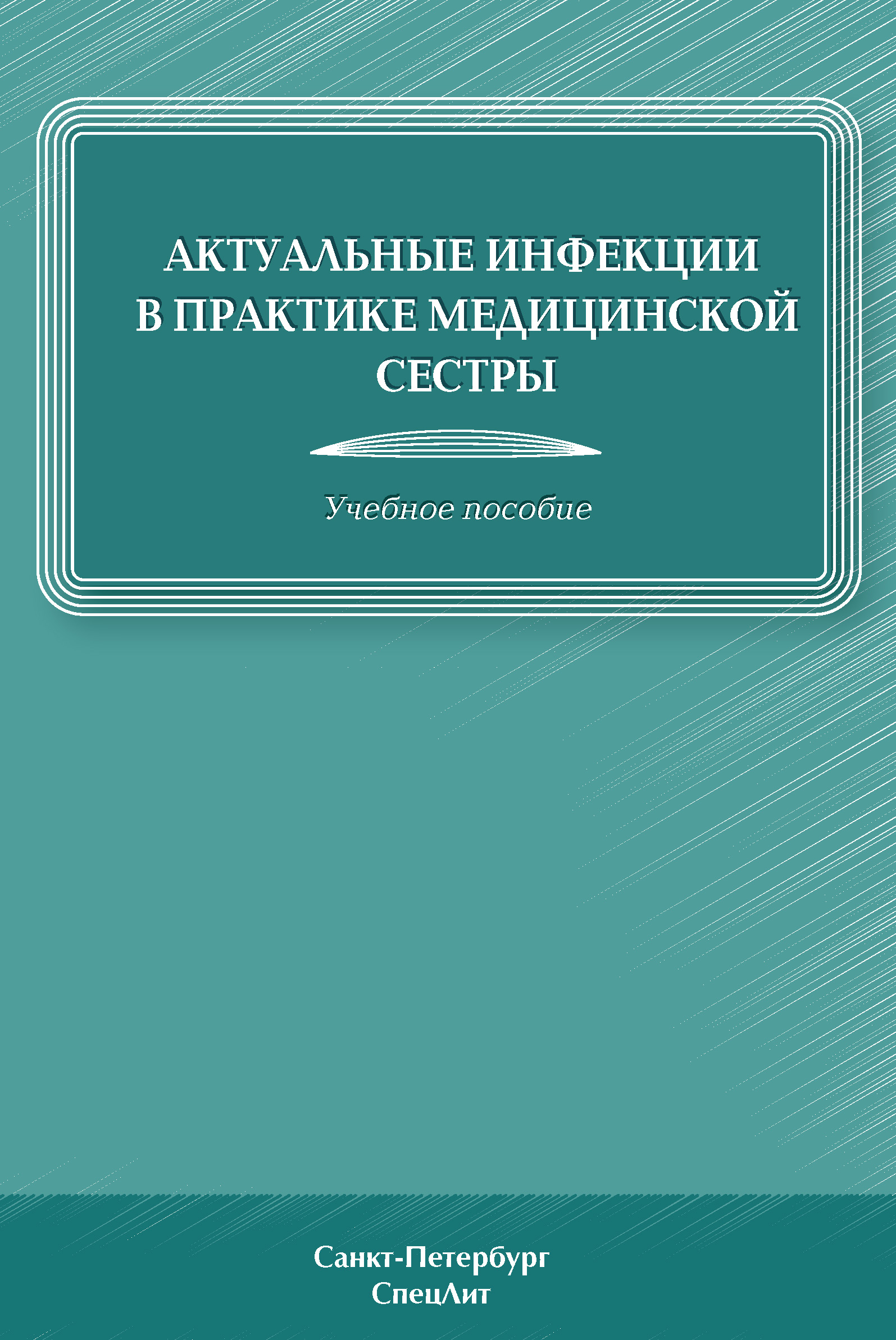 Обложка книги «Актуальные инфекции в практике медицинской сестры»