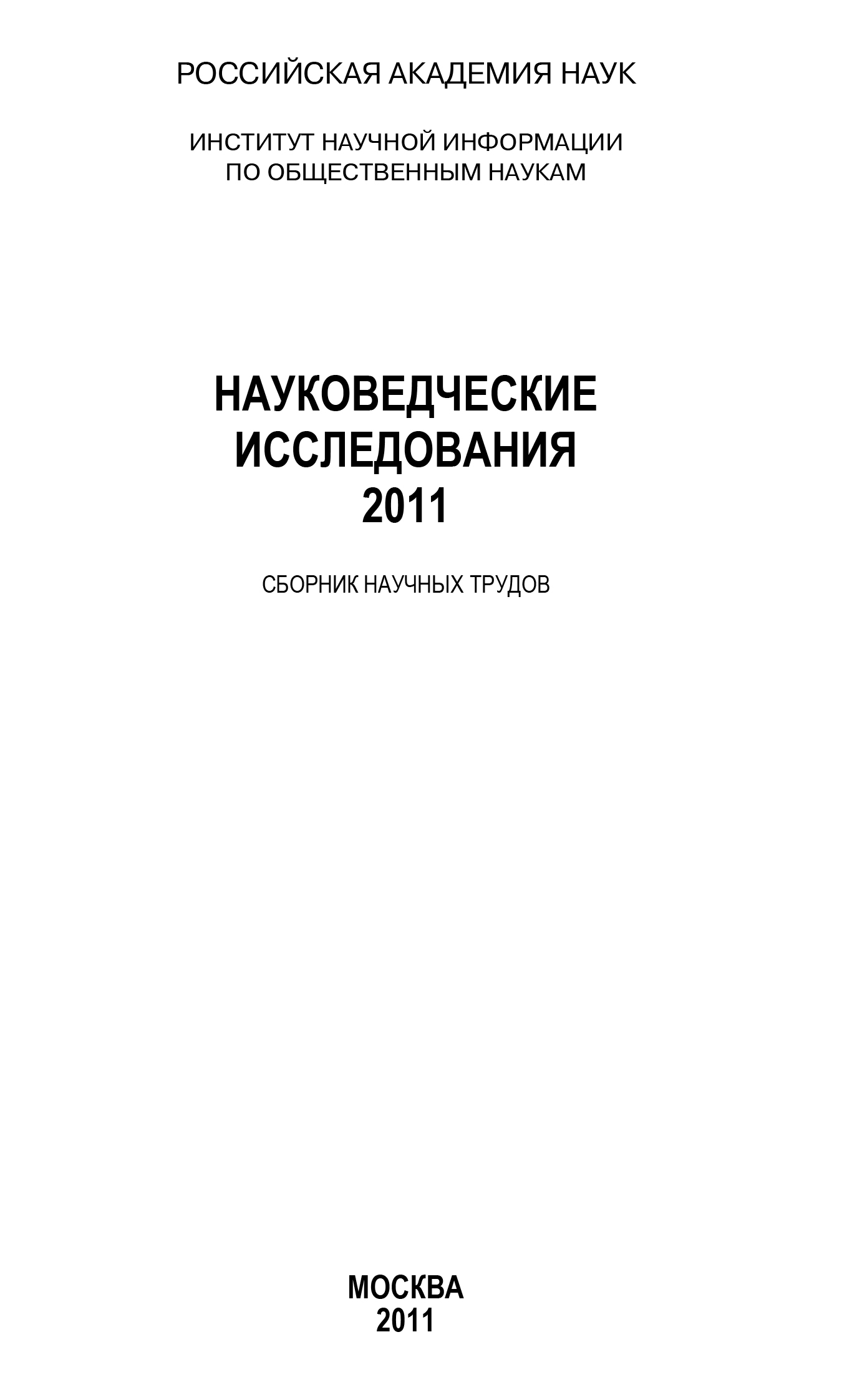 Обложка книги «Науковедческие исследования 2011»