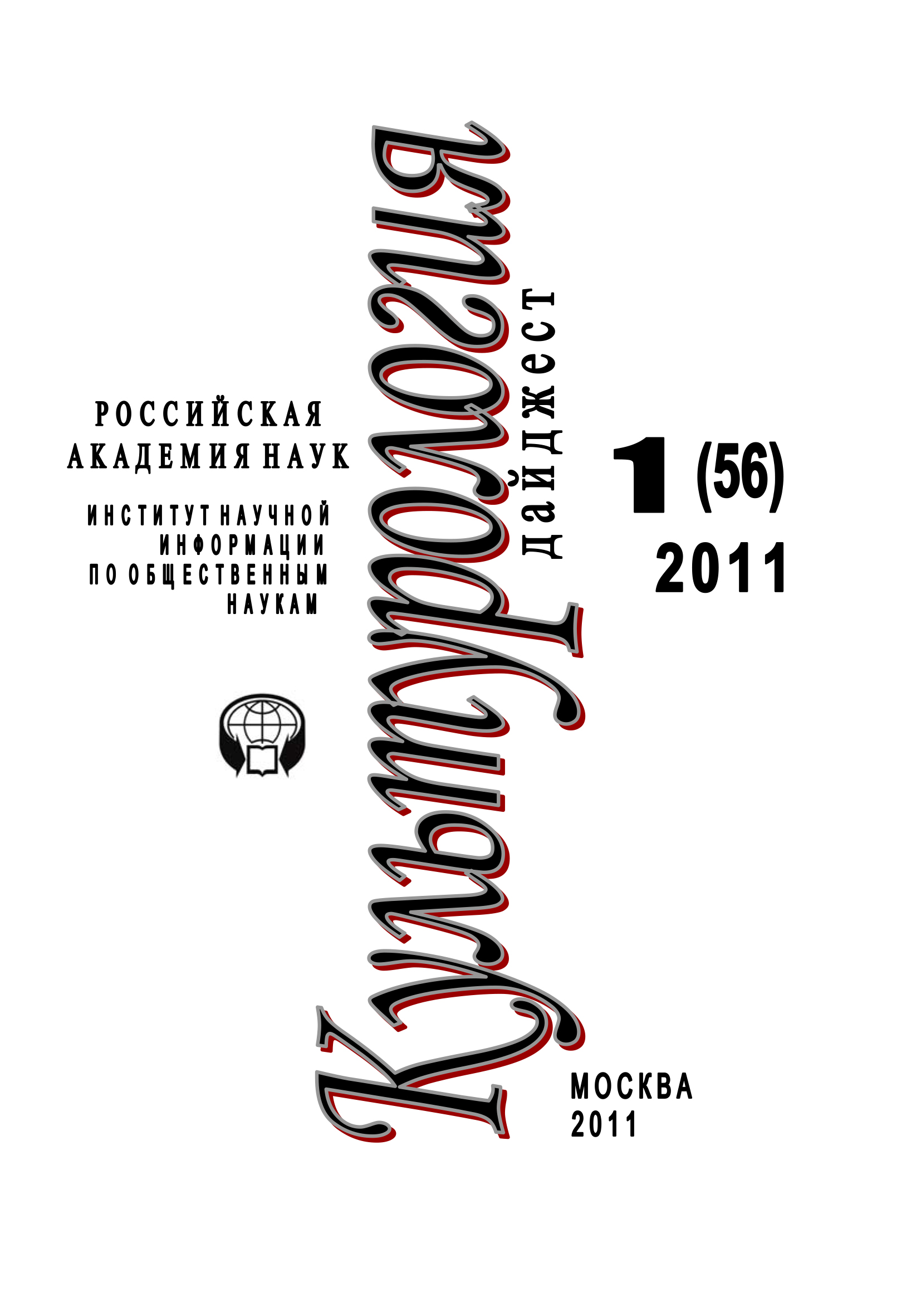 Обложка книги «Культурология: Дайджест №1 / 2011»
