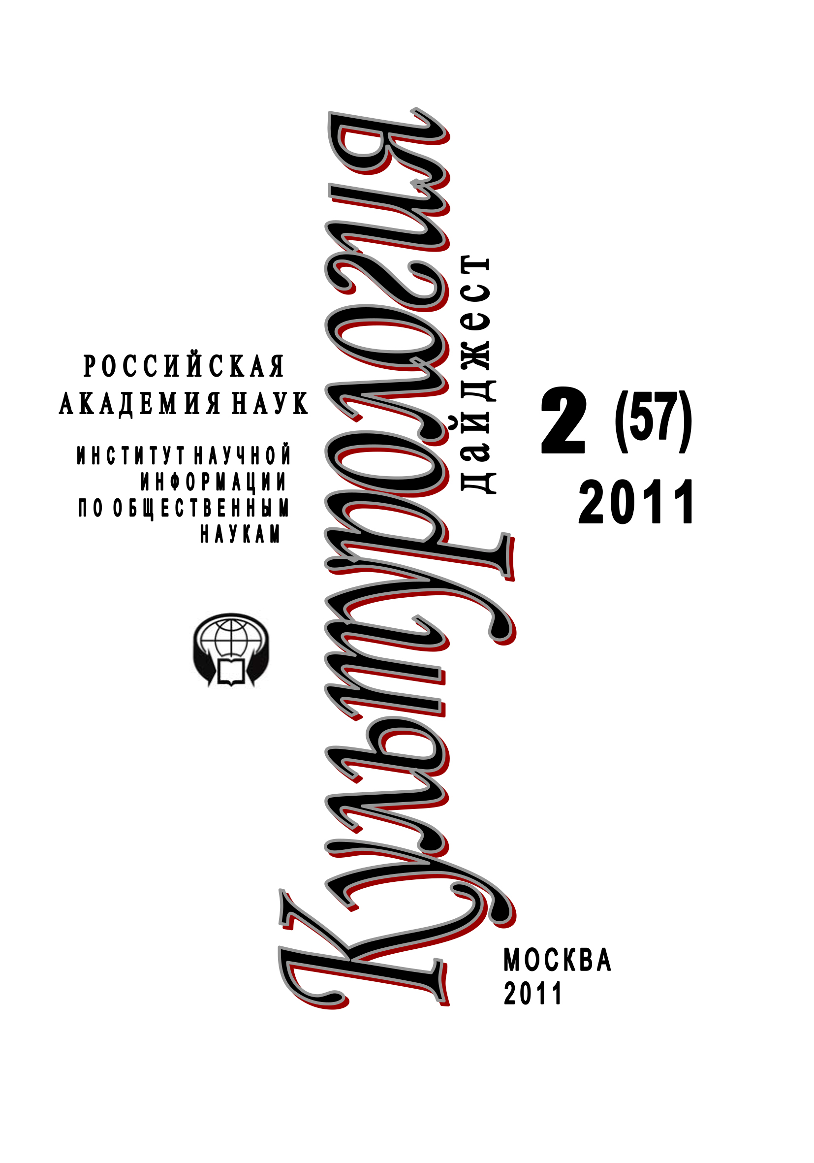 Обложка книги «Культурология: Дайджест №2 / 2011»