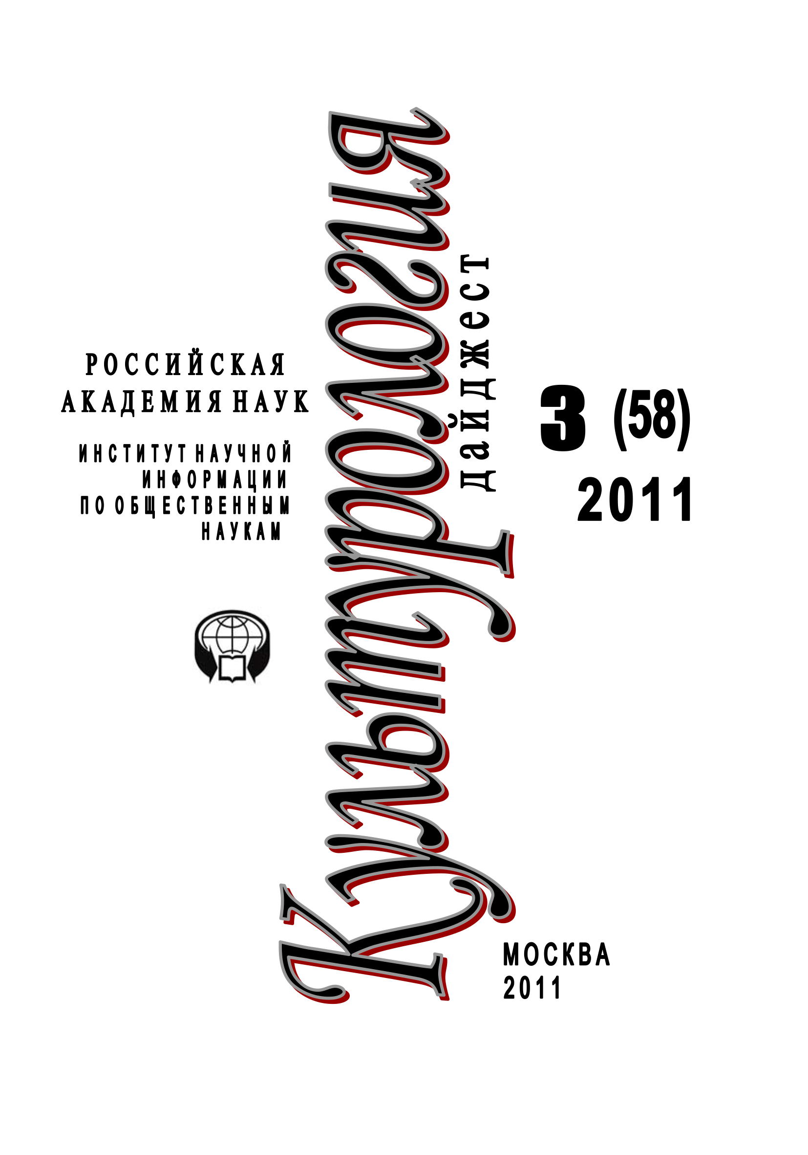 Обложка книги «Культурология: Дайджест №3 / 2011»
