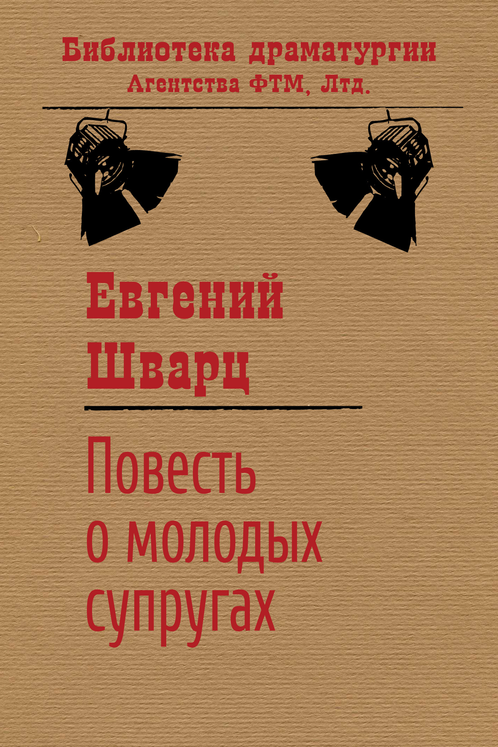 Обложка книги «Повесть о молодых супругах»