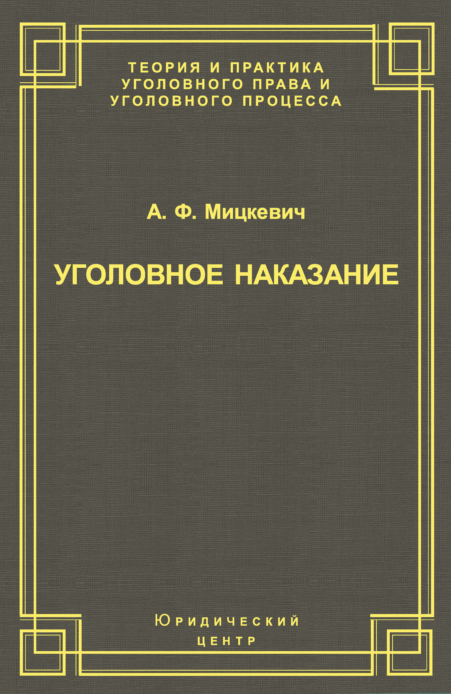Обложка книги «Уголовное наказание: понятие, цели и механизмы действия»