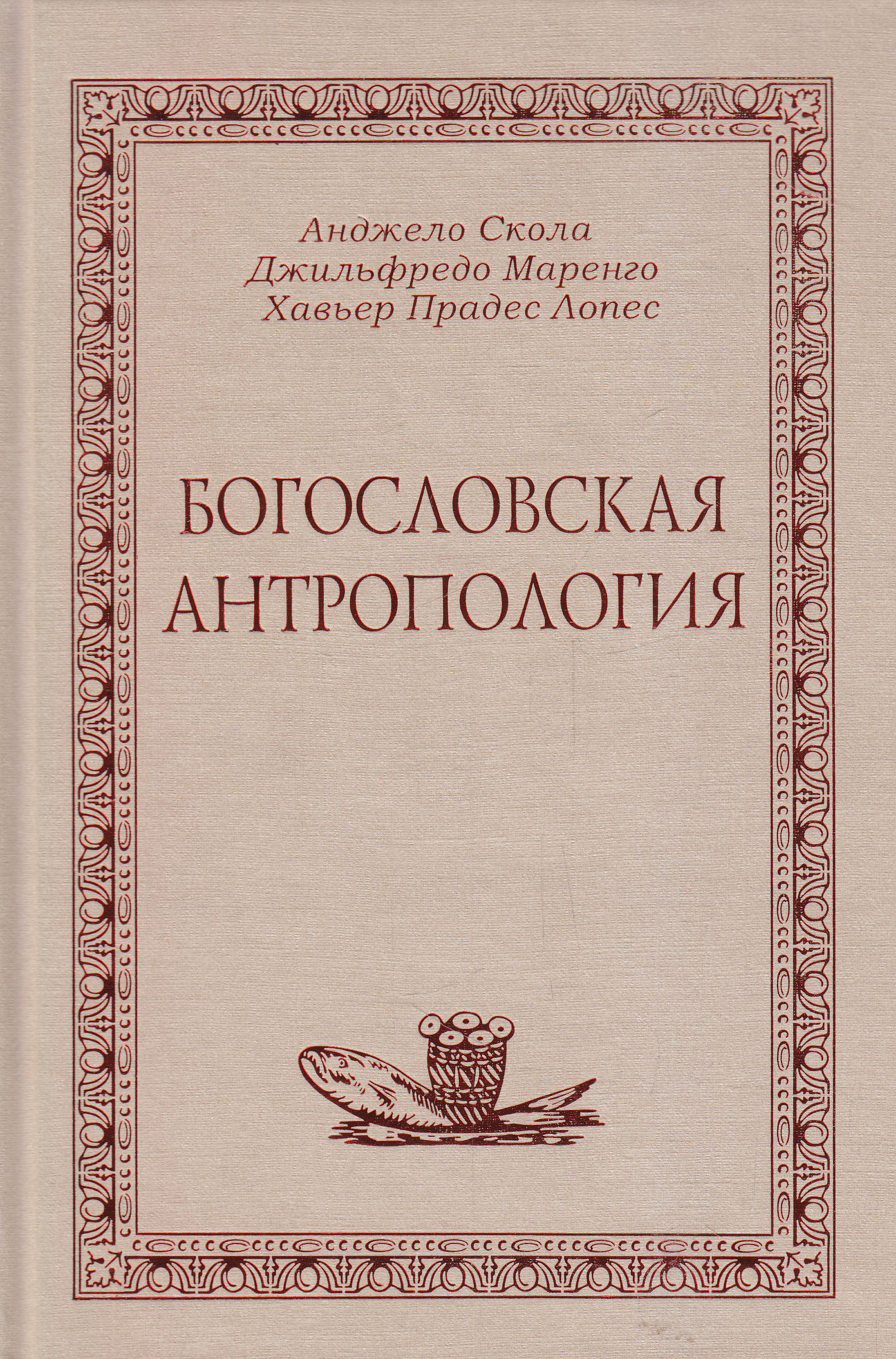 Обложка книги «Богословская антропология»