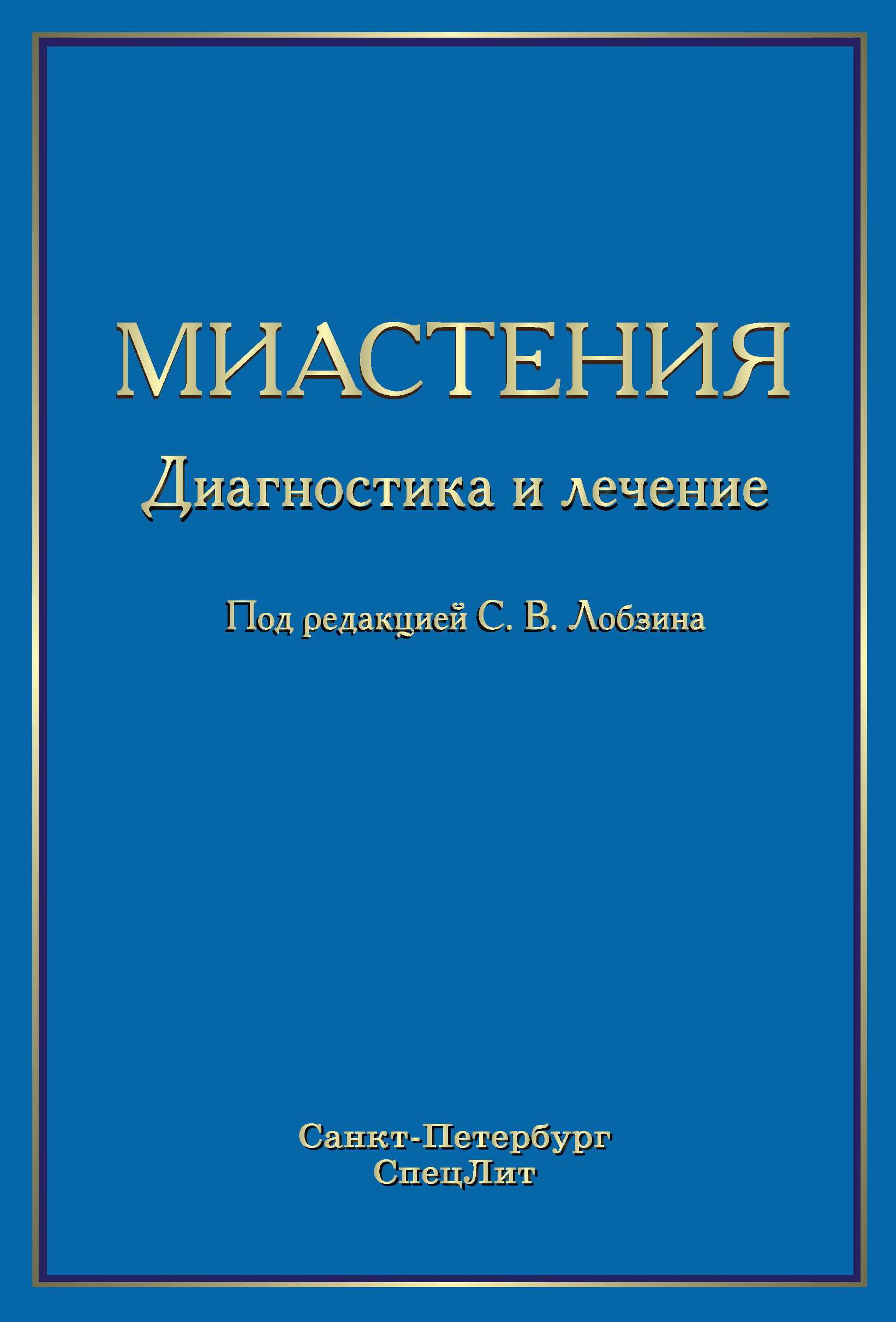 Обложка книги «Миастения. Диагностика и лечение»