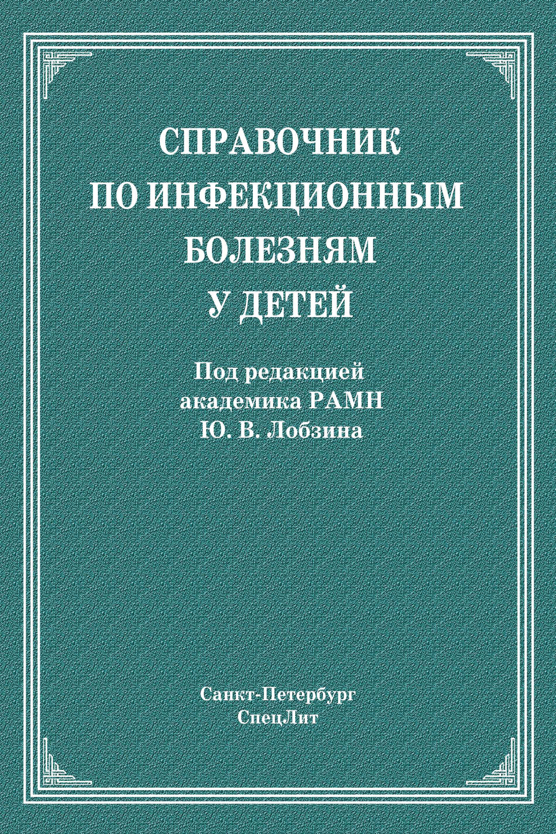 Обложка книги «Справочник по инфекционным болезням у детей»