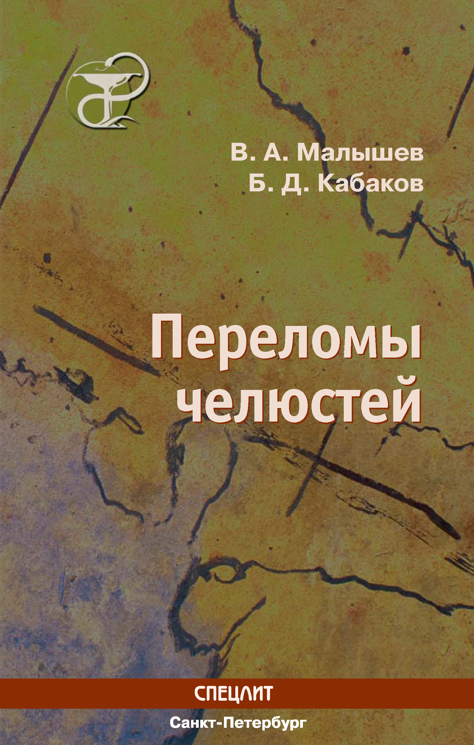 Обложка книги «Переломы челюстей»