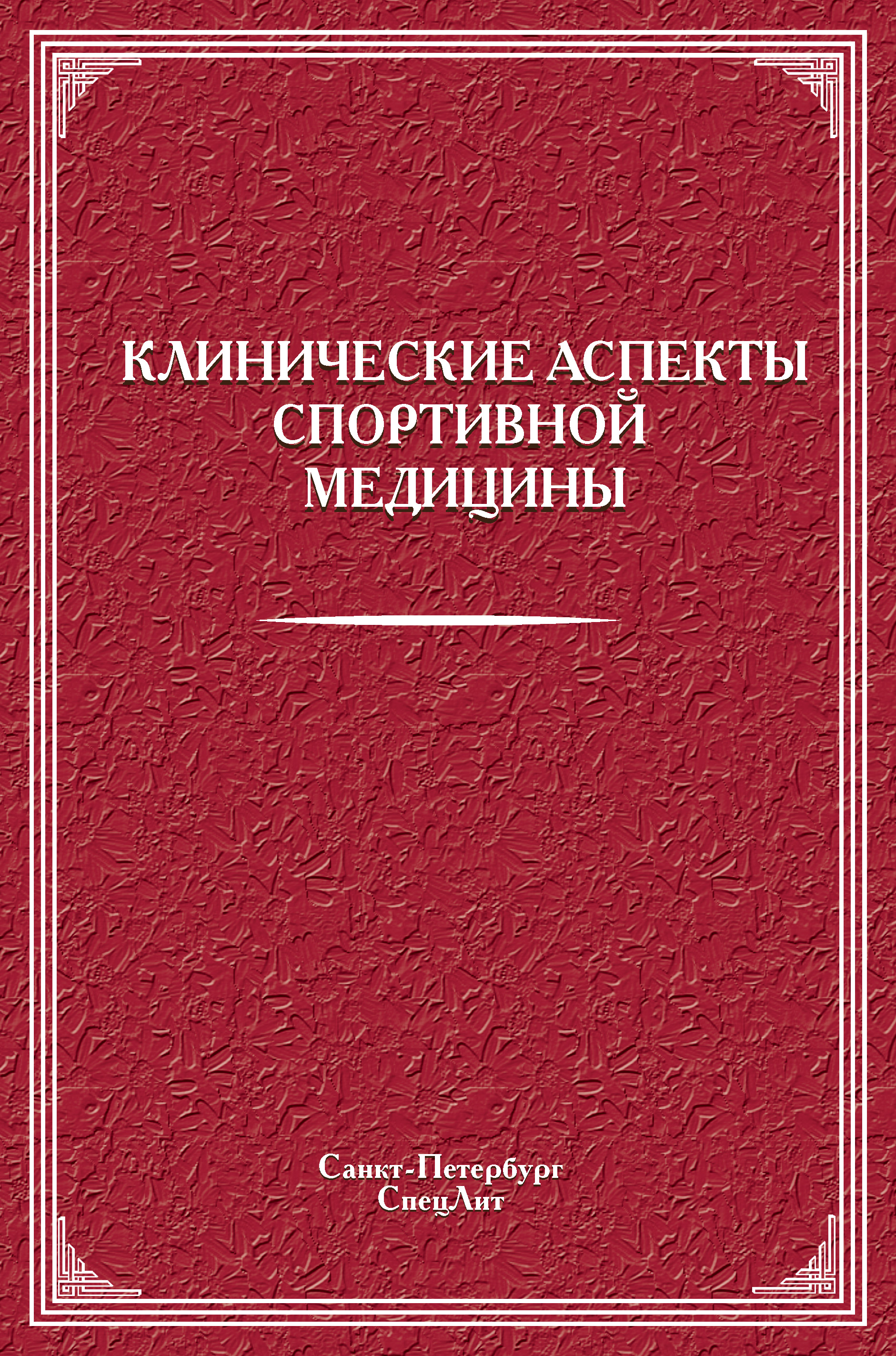 Обложка книги «Клинические аспекты спортивной медицины»