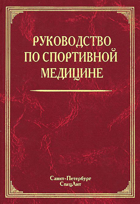 Обложка книги «Руководство по спортивной медицине»