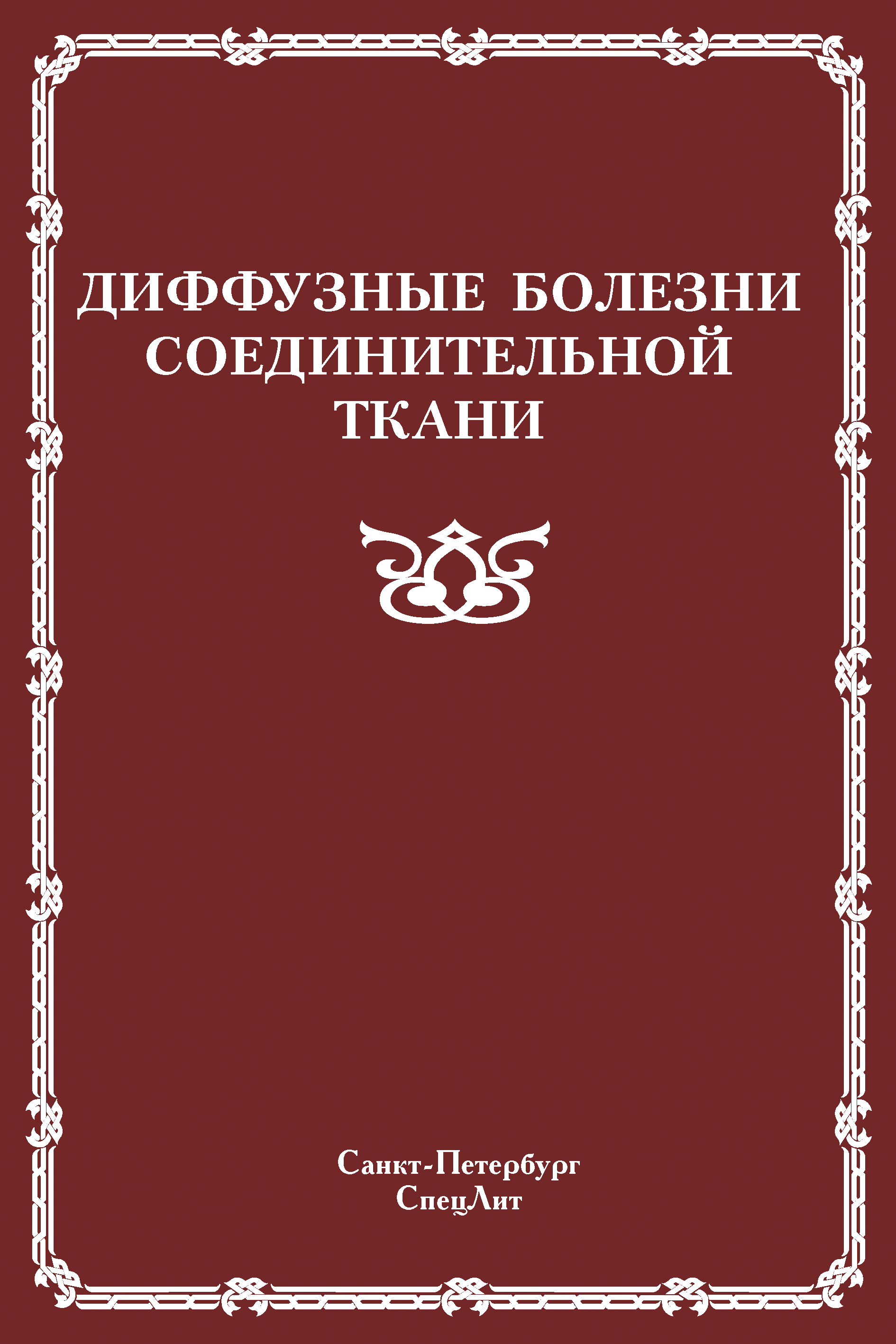 Обложка книги «Диффузные болезни соединительной ткани»