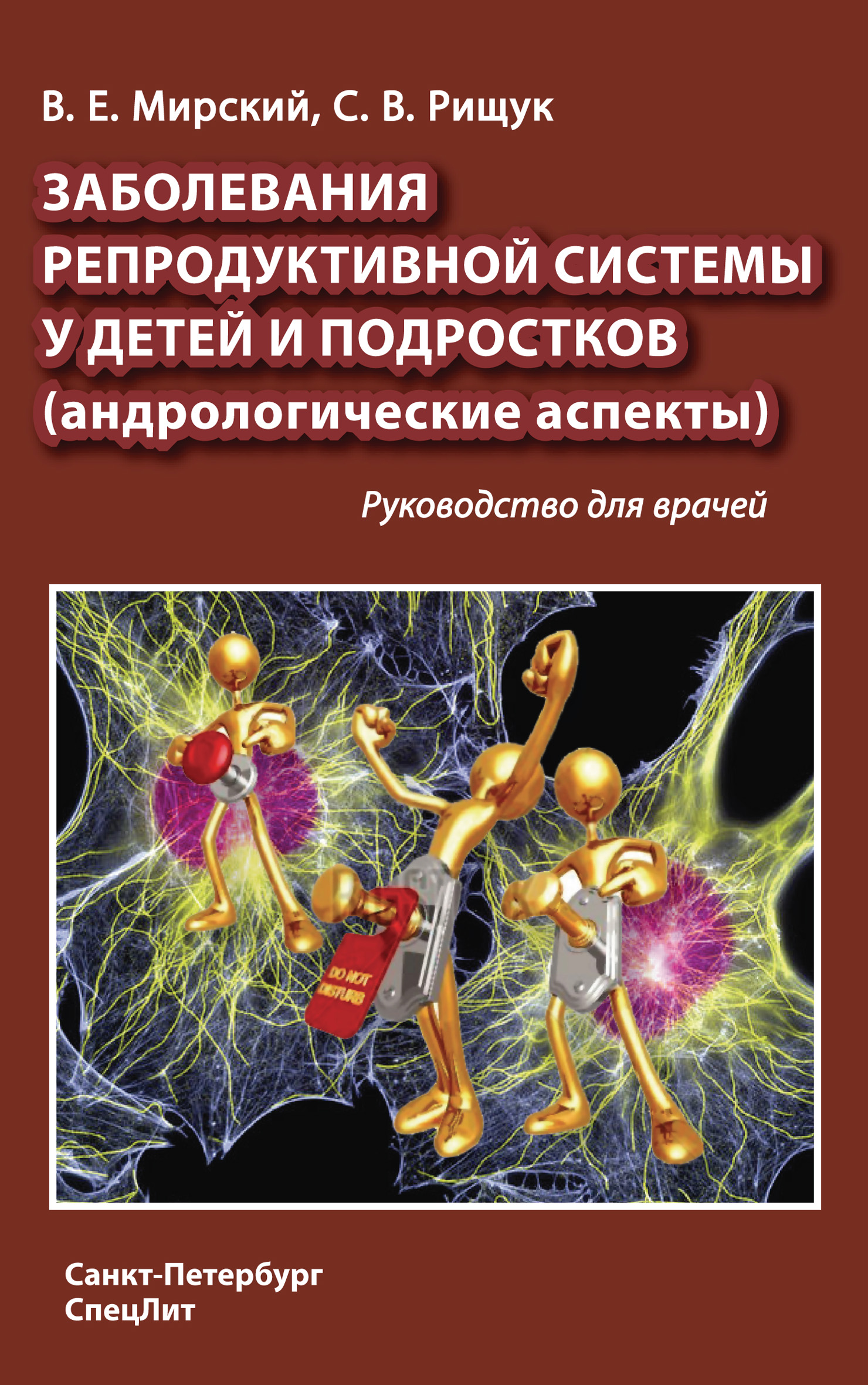 Обложка книги «Заболевания репродуктивной системы у детей и подростков (андрологические аспекты)»