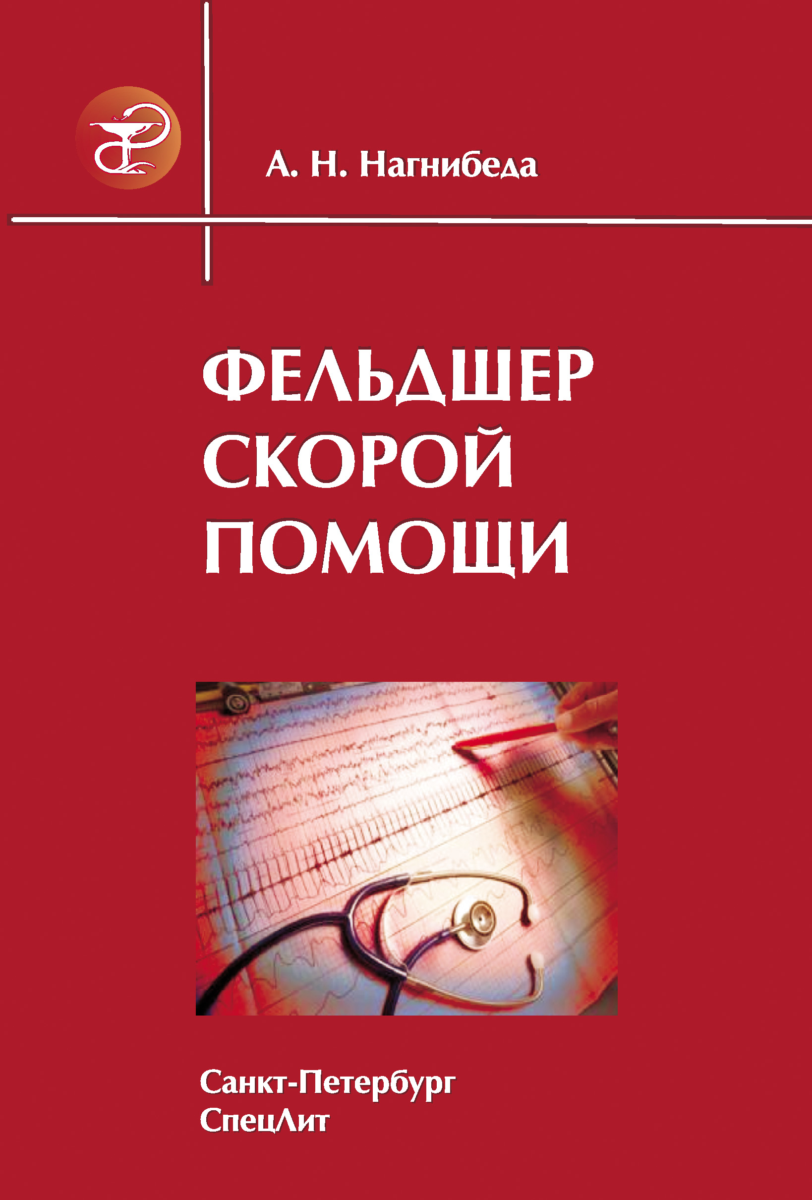 Обложка книги «Фельдшер скорой помощи»