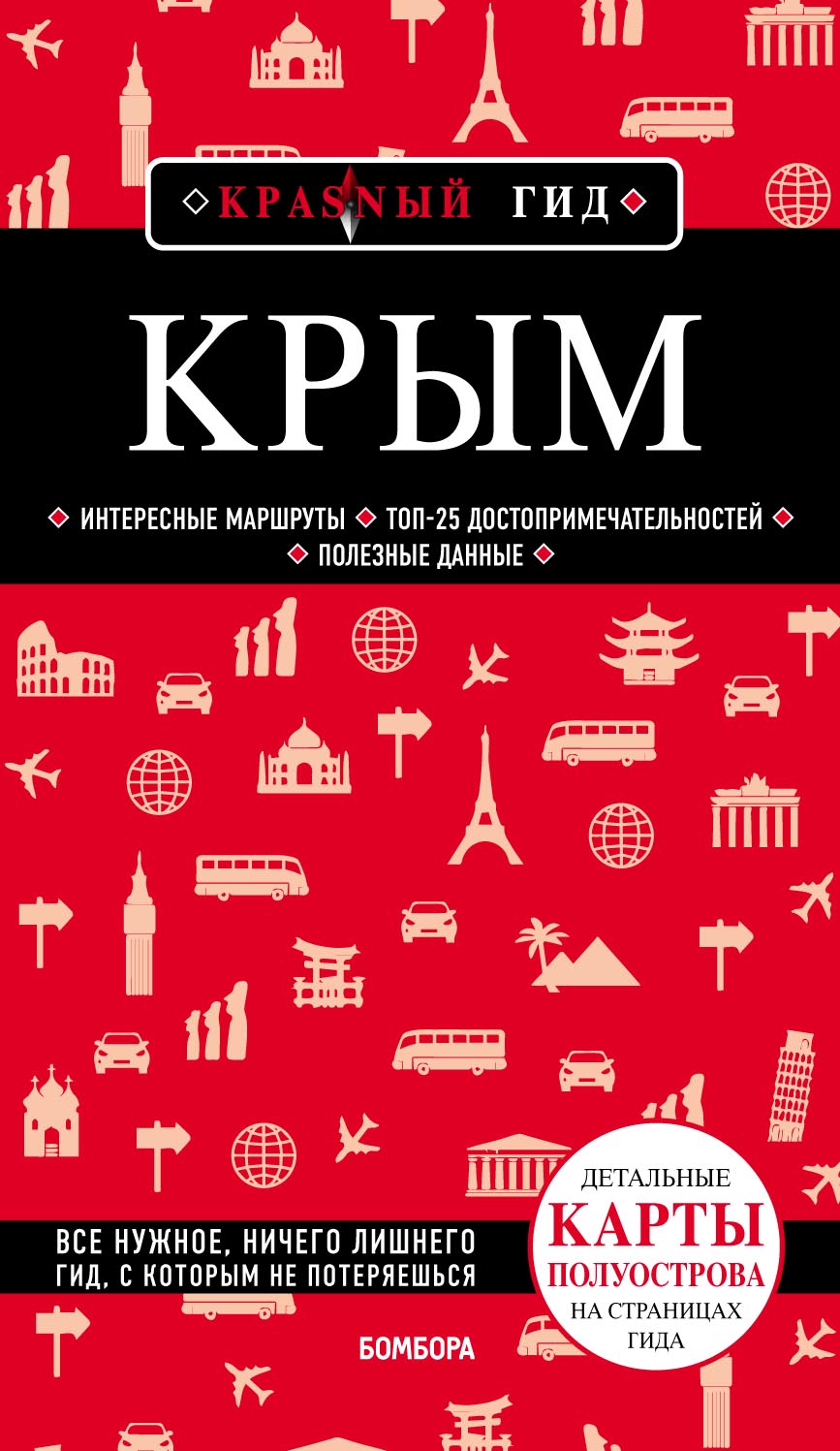 Обложка книги «Крым. Путеводитель»