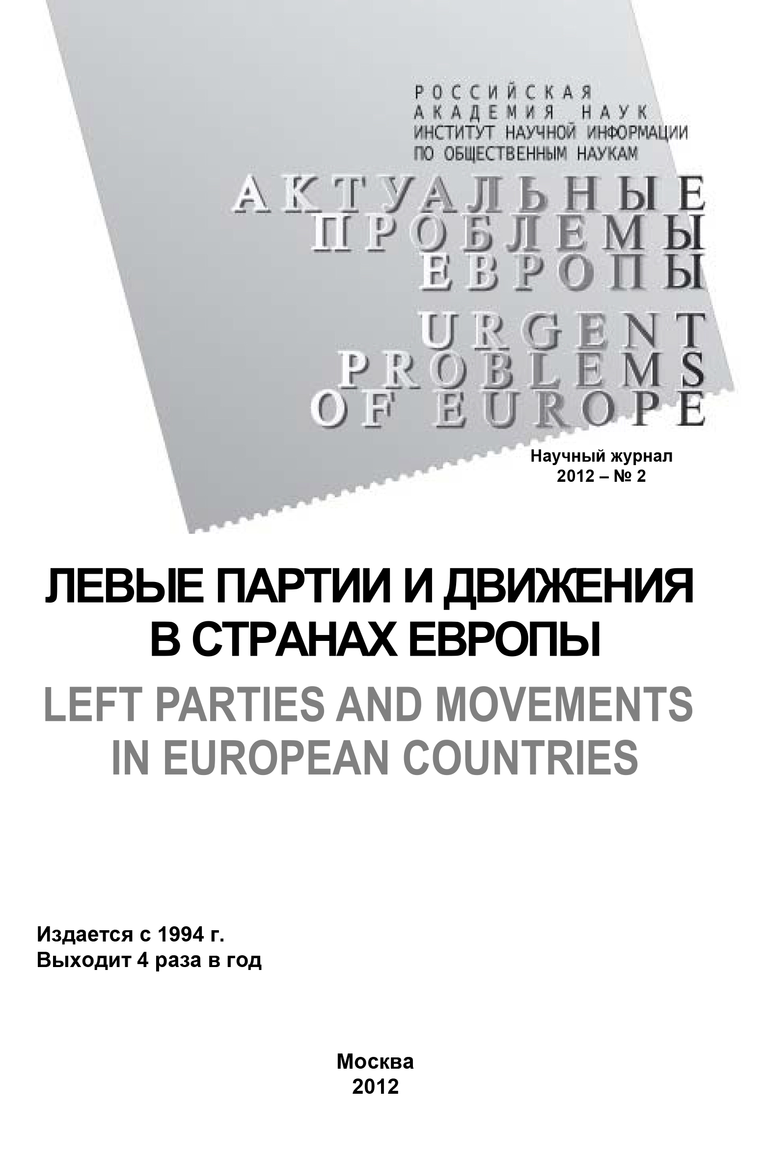 Обложка книги «Актуальные проблемы Европы №2 / 2012»